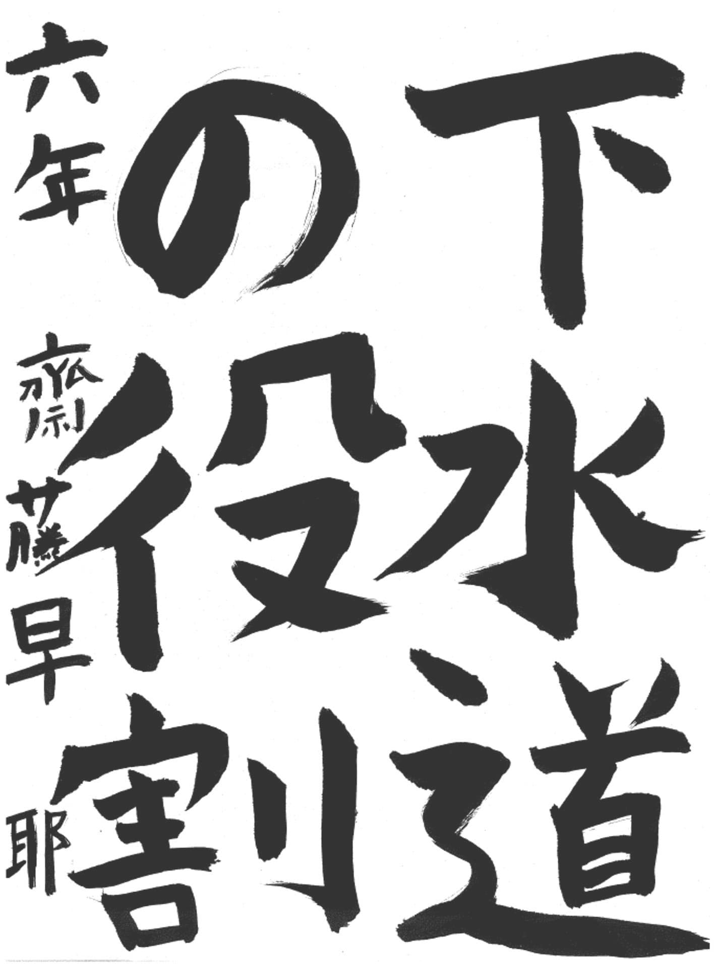 白山小学校6年 齋藤　早耶 （さいとう　さや）