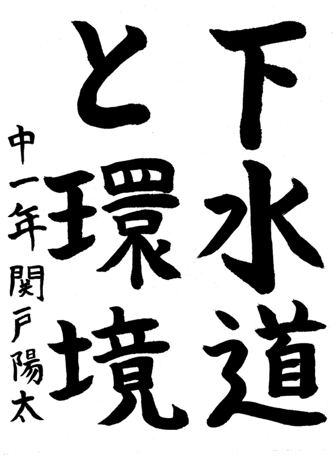 取手第一中学校1年 関戸　陽太 （せきど　はるた）