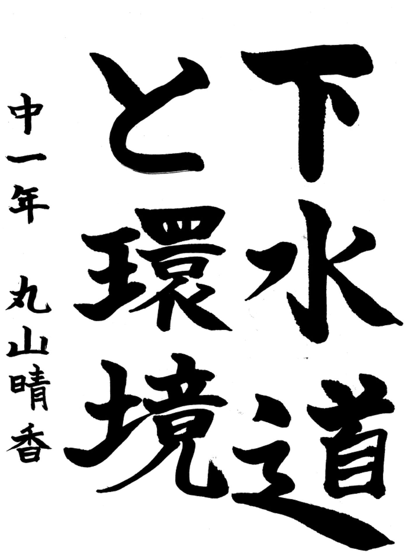 取手第一中学校1年 丸山　晴香 （まるやま　はるか）