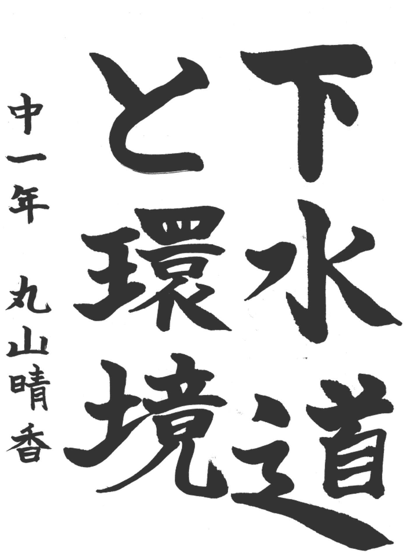 取手第一中学校1年 丸山　晴香 （まるやま　はるか）