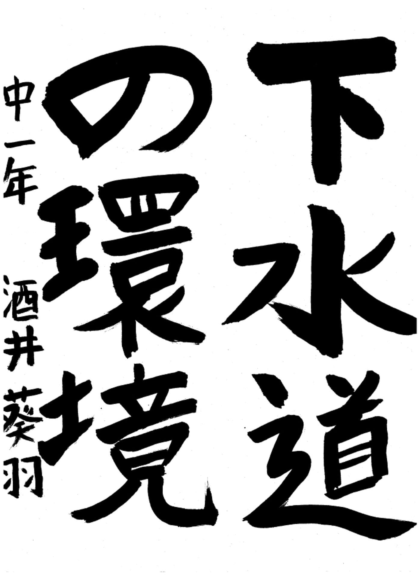 取手第一中学校1年 酒井　葵羽 （さかい　あおば）