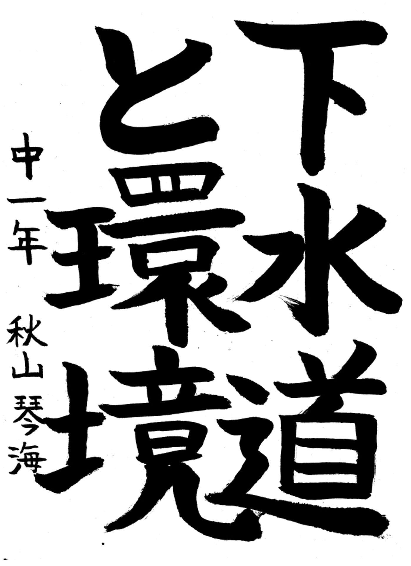 取手第一中学校1年 秋山　琴海 （あきやま　ことみ）