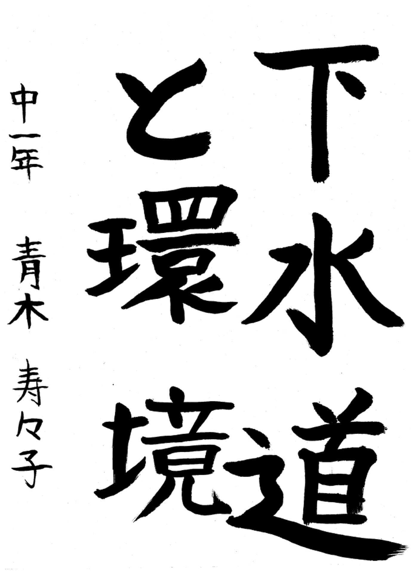 取手第一中学校1年 青木　寿々子 （あおき　すずこ）