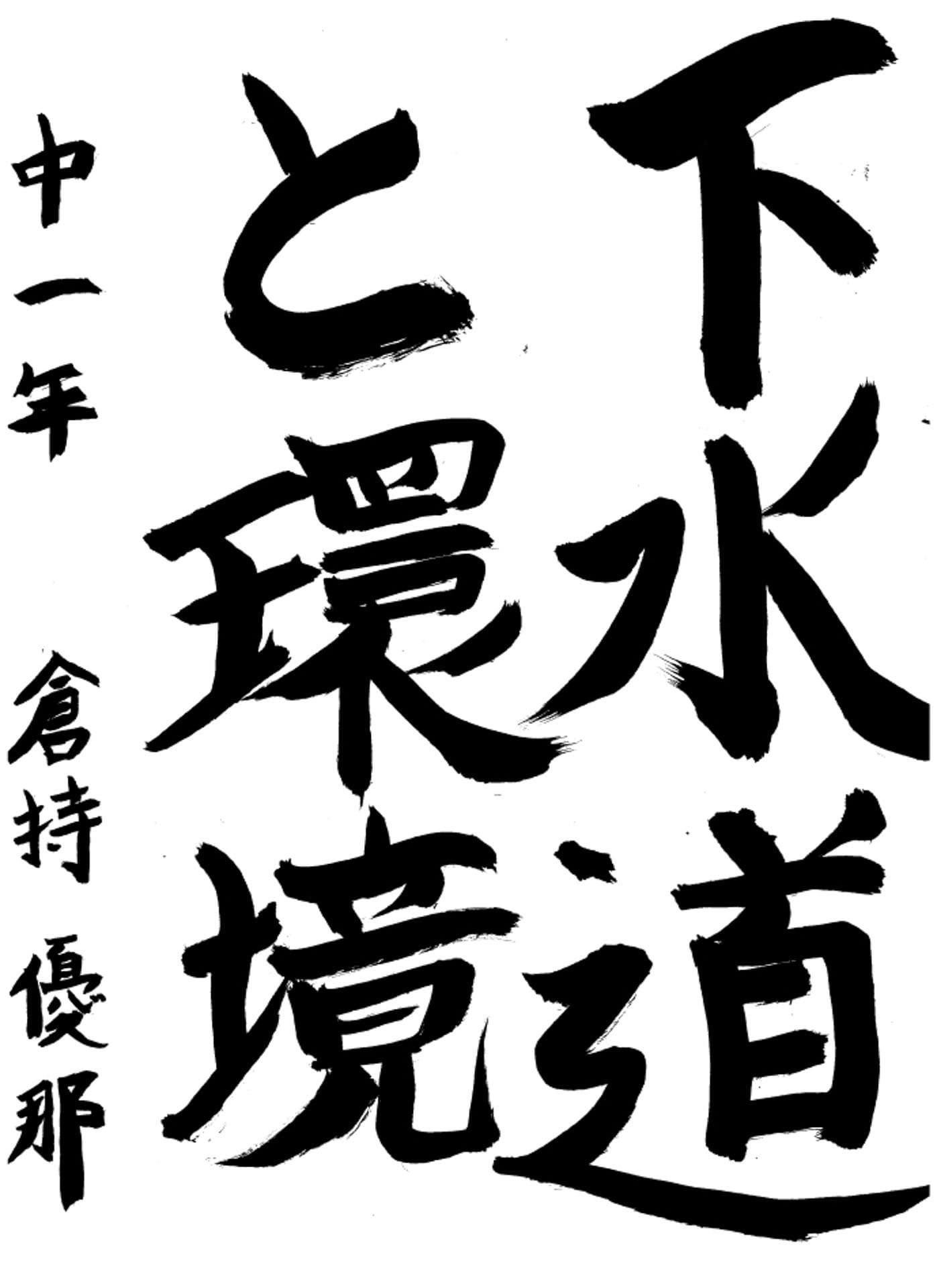 取手第一中学校1年 倉持　優那 （くらもち　ゆうな）