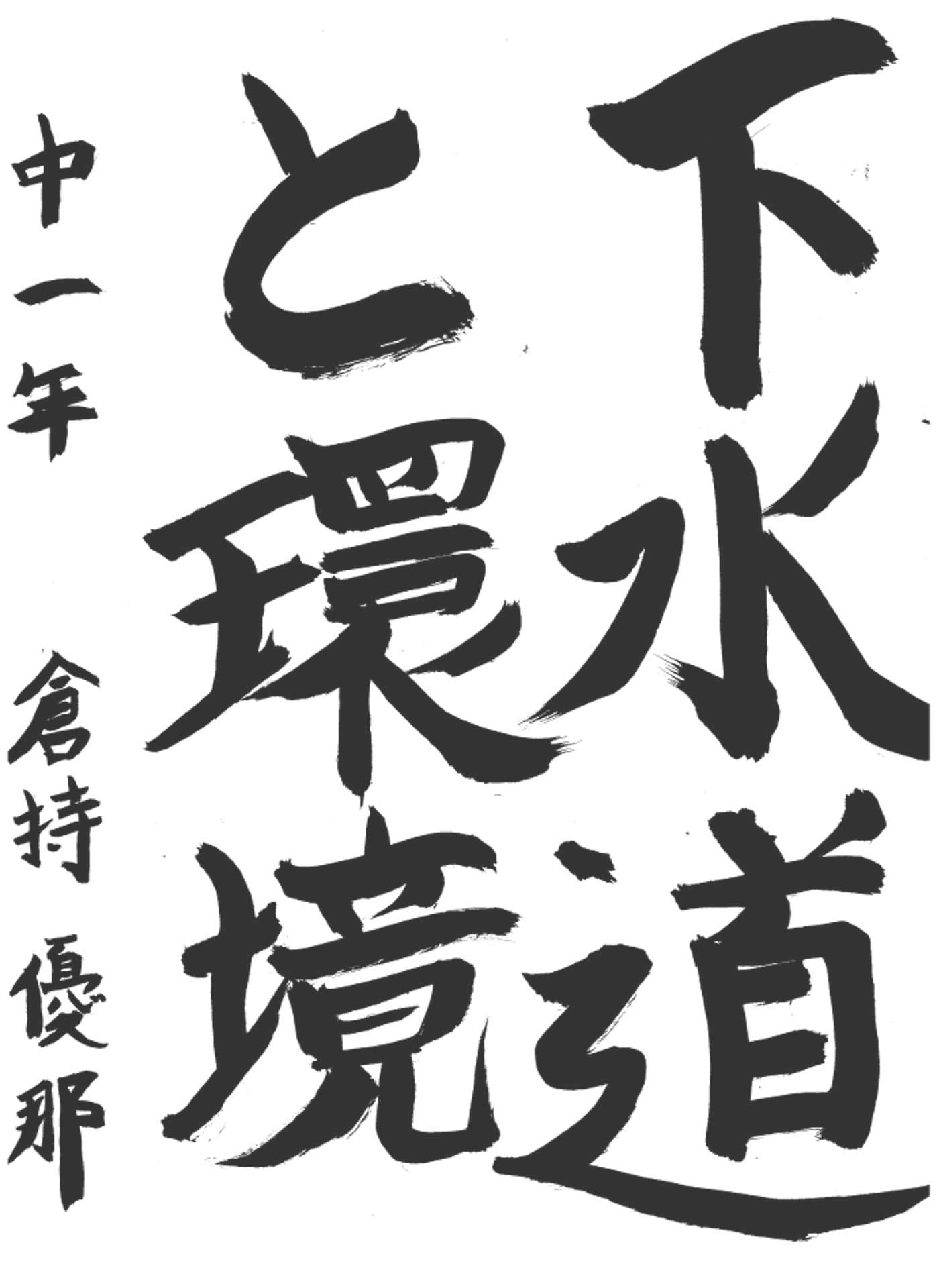 取手第一中学校1年 倉持　優那 （くらもち　ゆうな）