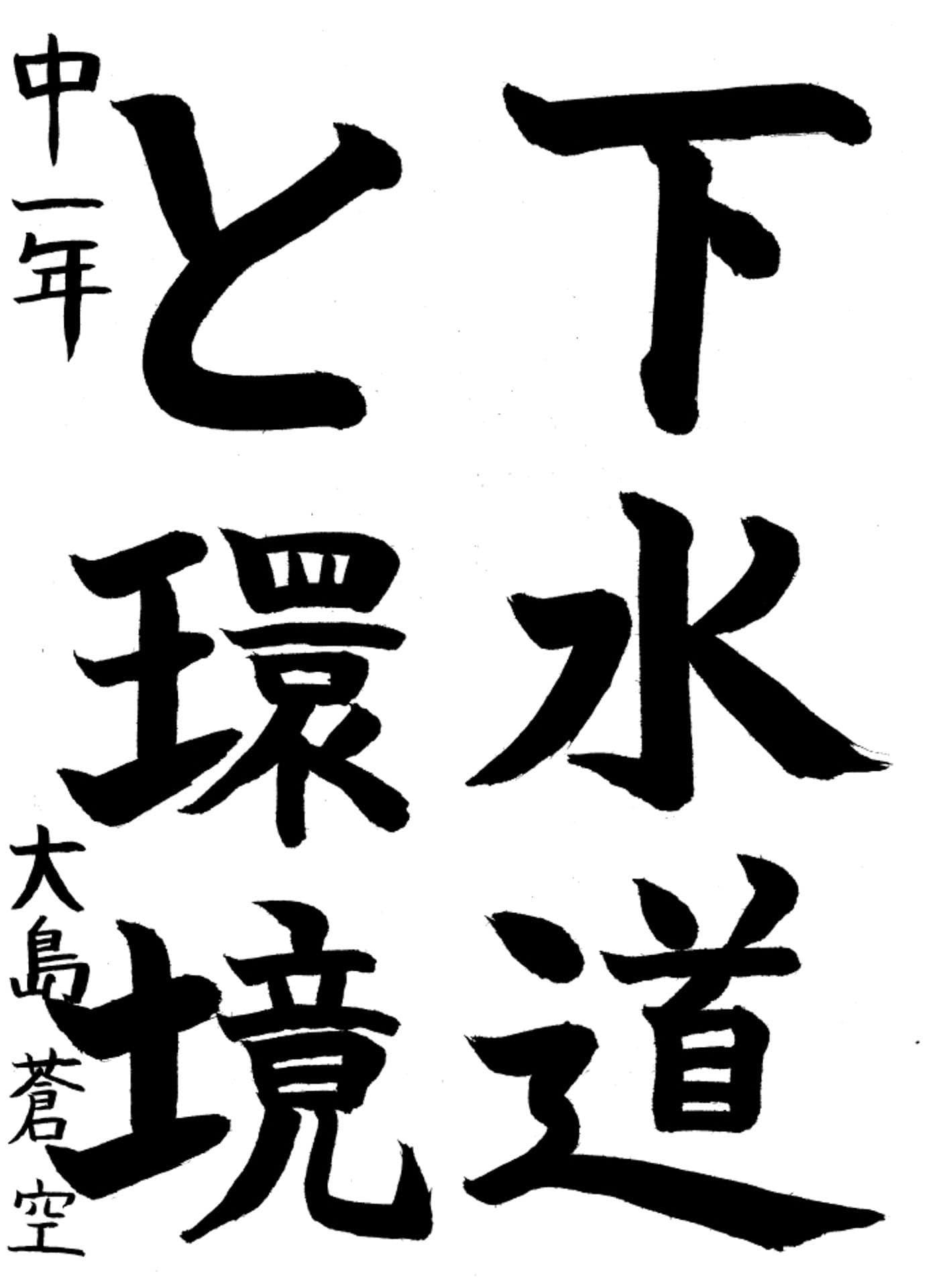 取手第一中学校1年 大島　蒼空 （おおしま　そら）