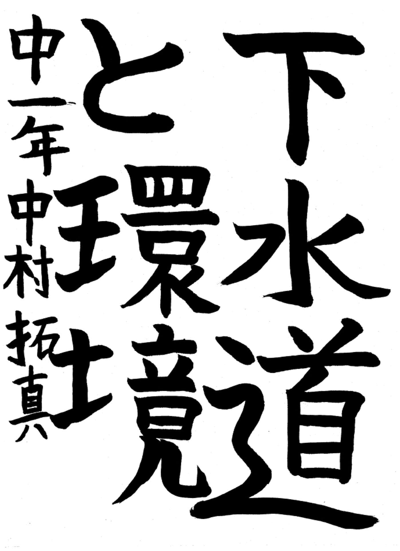 取手第一中学校1年 中村　拓真 （なかむら　たくま）