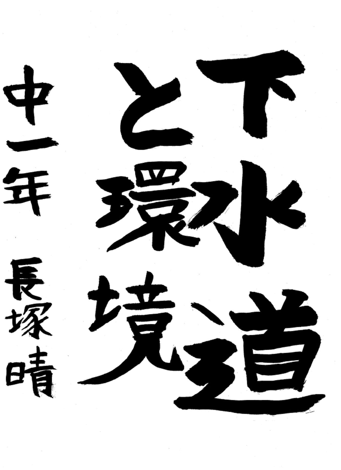 取手第一中学校1年 長塚　晴 （ながつか　はる）