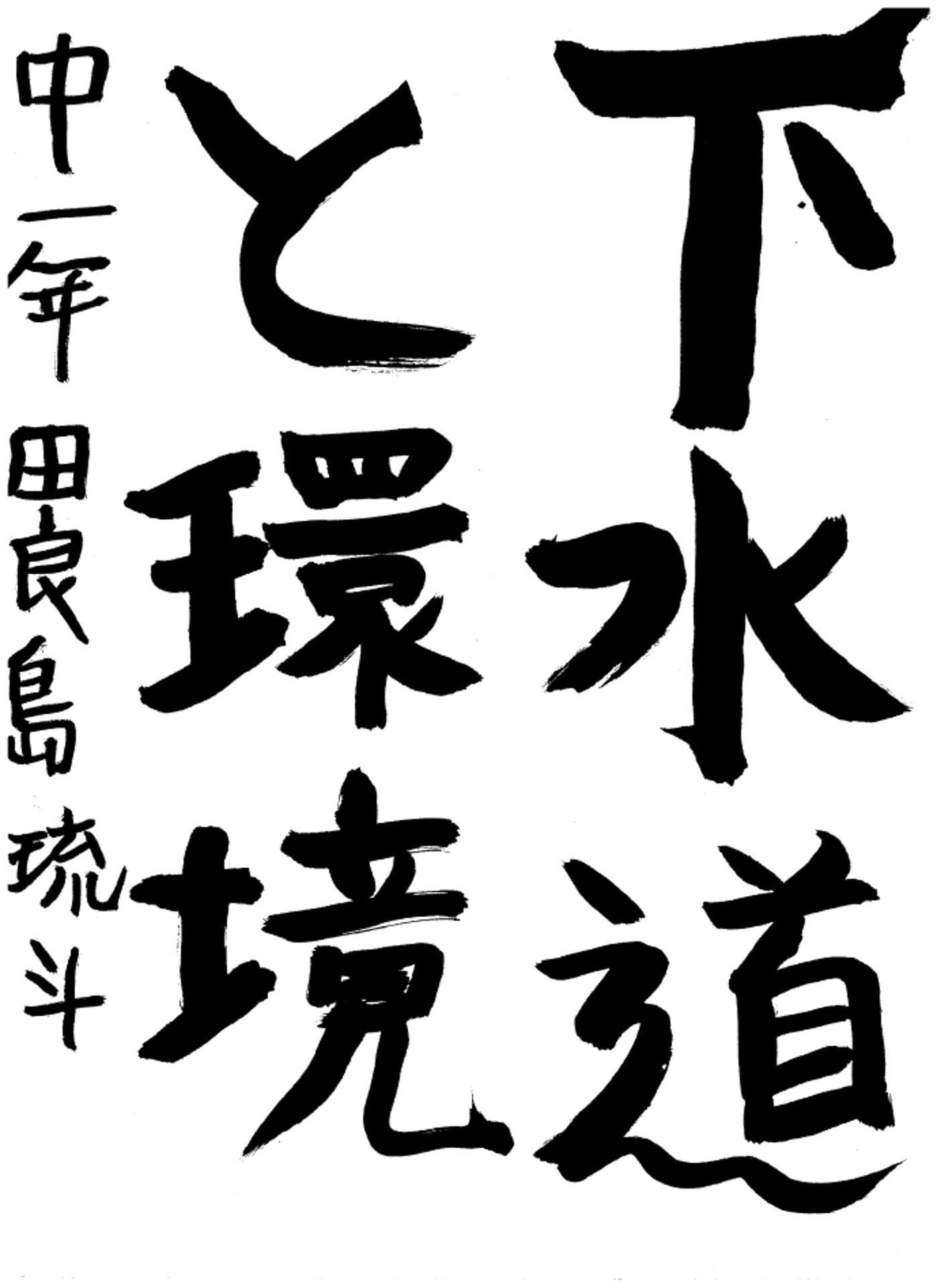 取手第一中学校1年 田良島　琉斗 （たらしま　りゅうと）