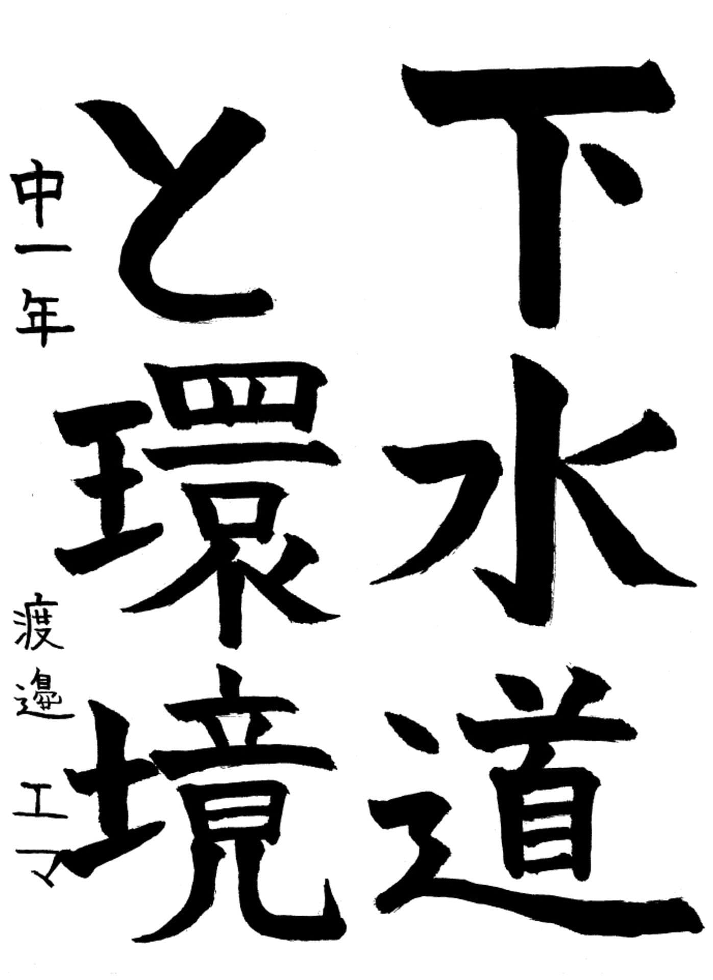 取手第一中学校1年 渡邉　エマ （わたなべ　えま）