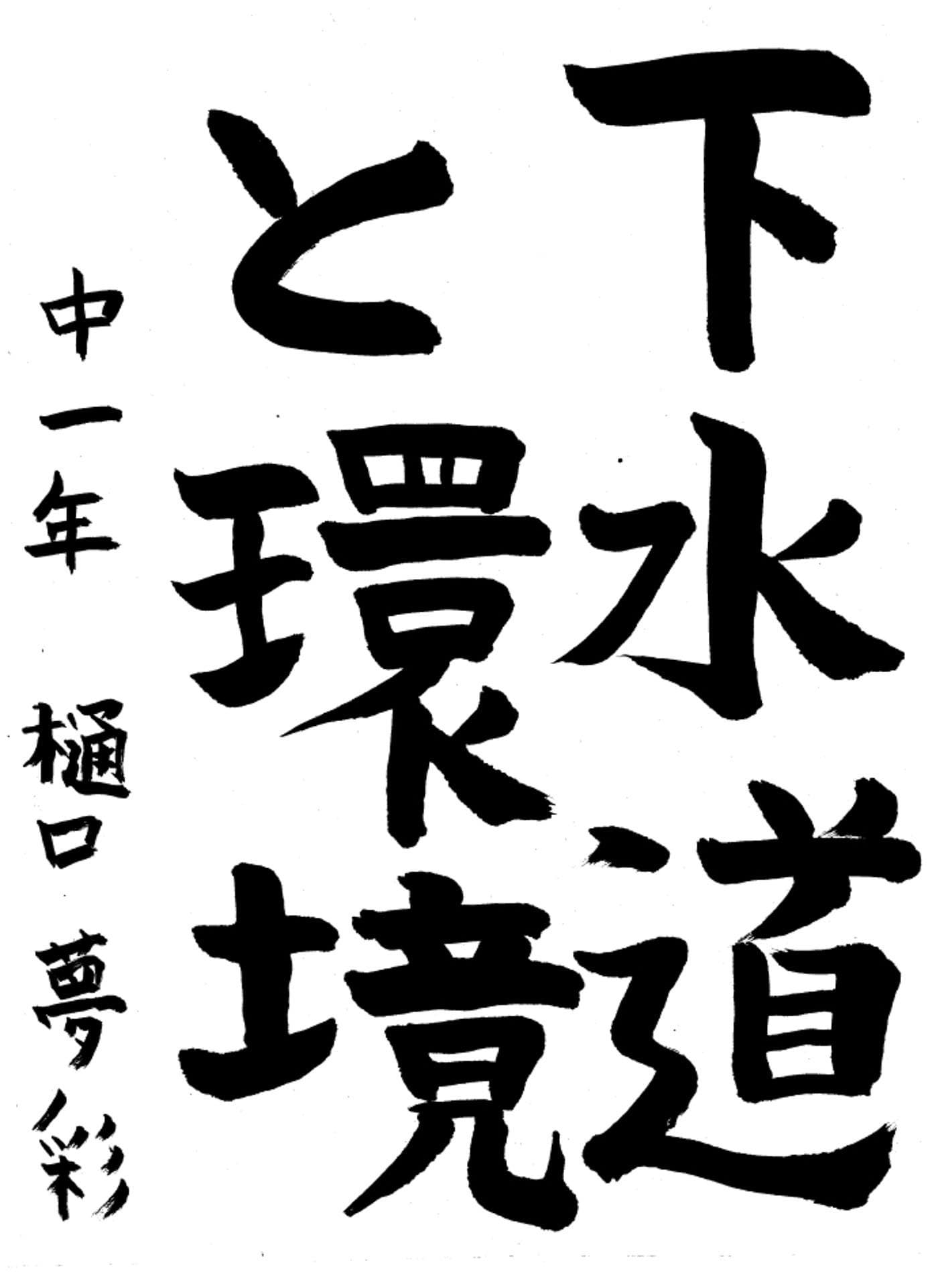 取手第一中学校1年 樋口　夢彩 （ひぐち　ゆあ）