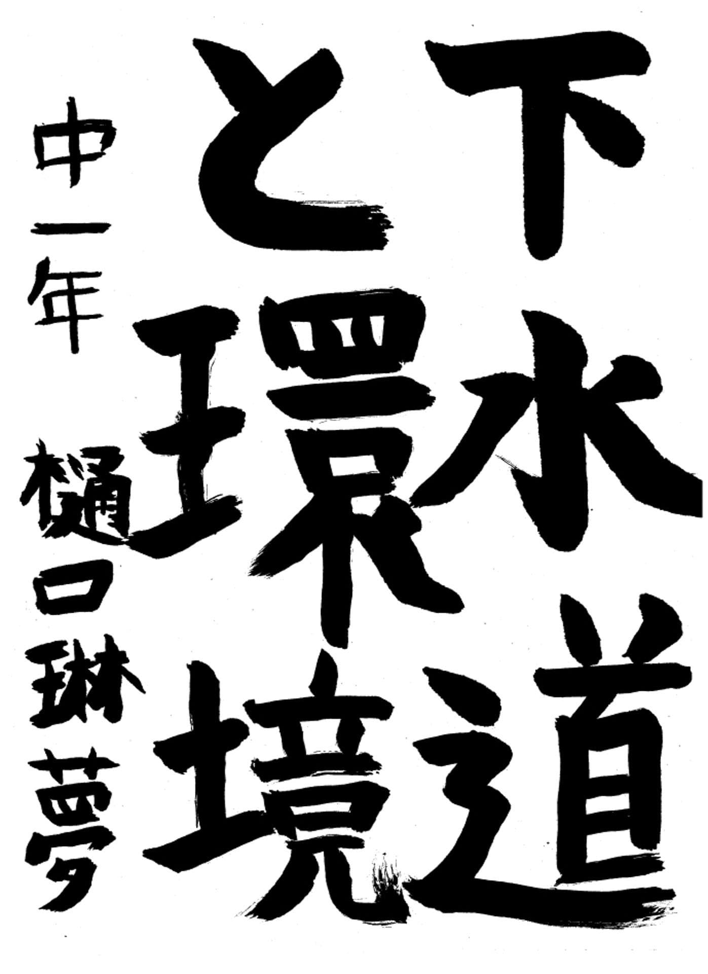 取手第一中学校1年 樋口　琳夢 （ひぐち　りむ）