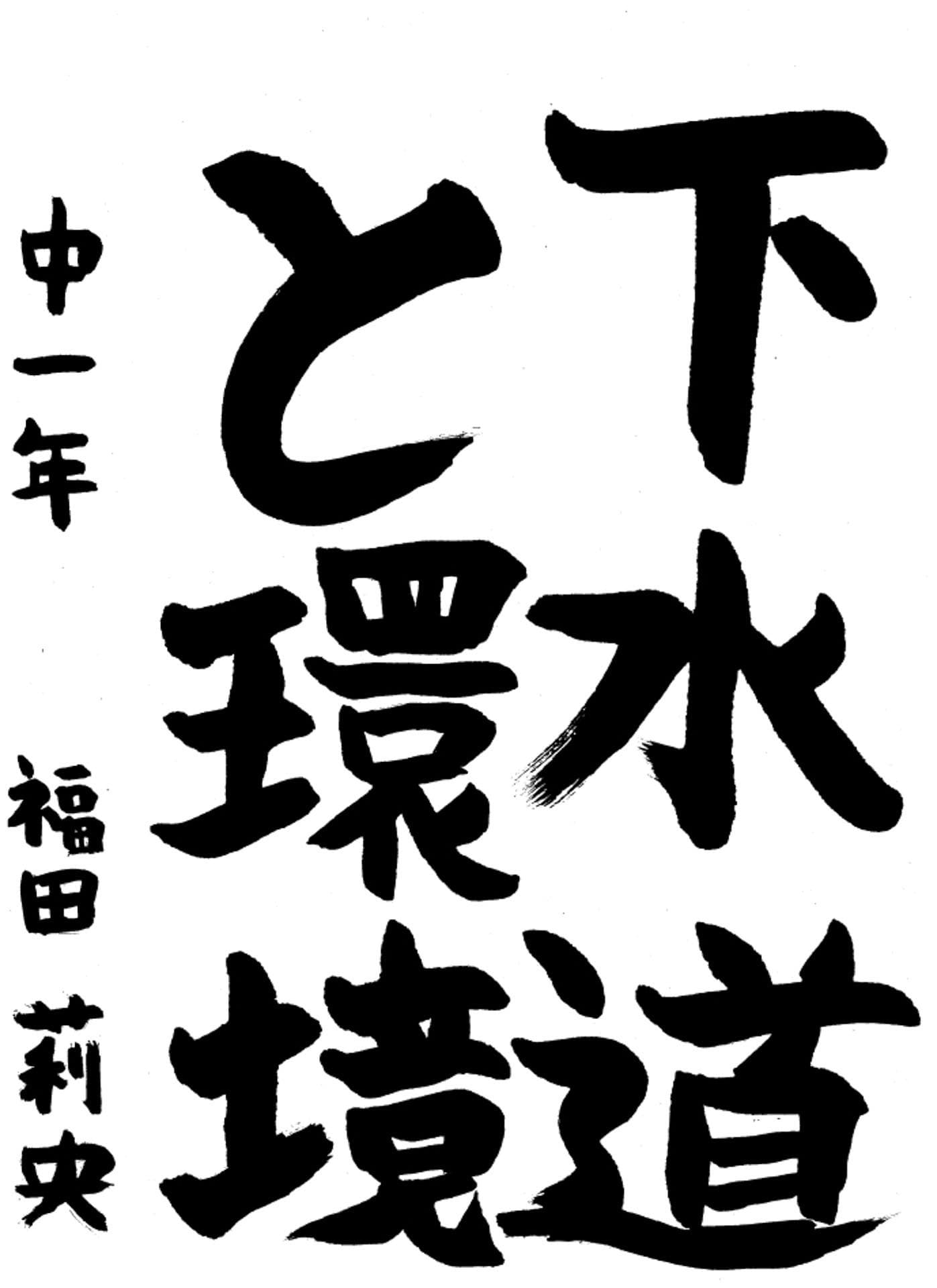 取手第一中学校1年 福田　莉央 （ふくだ　りお）