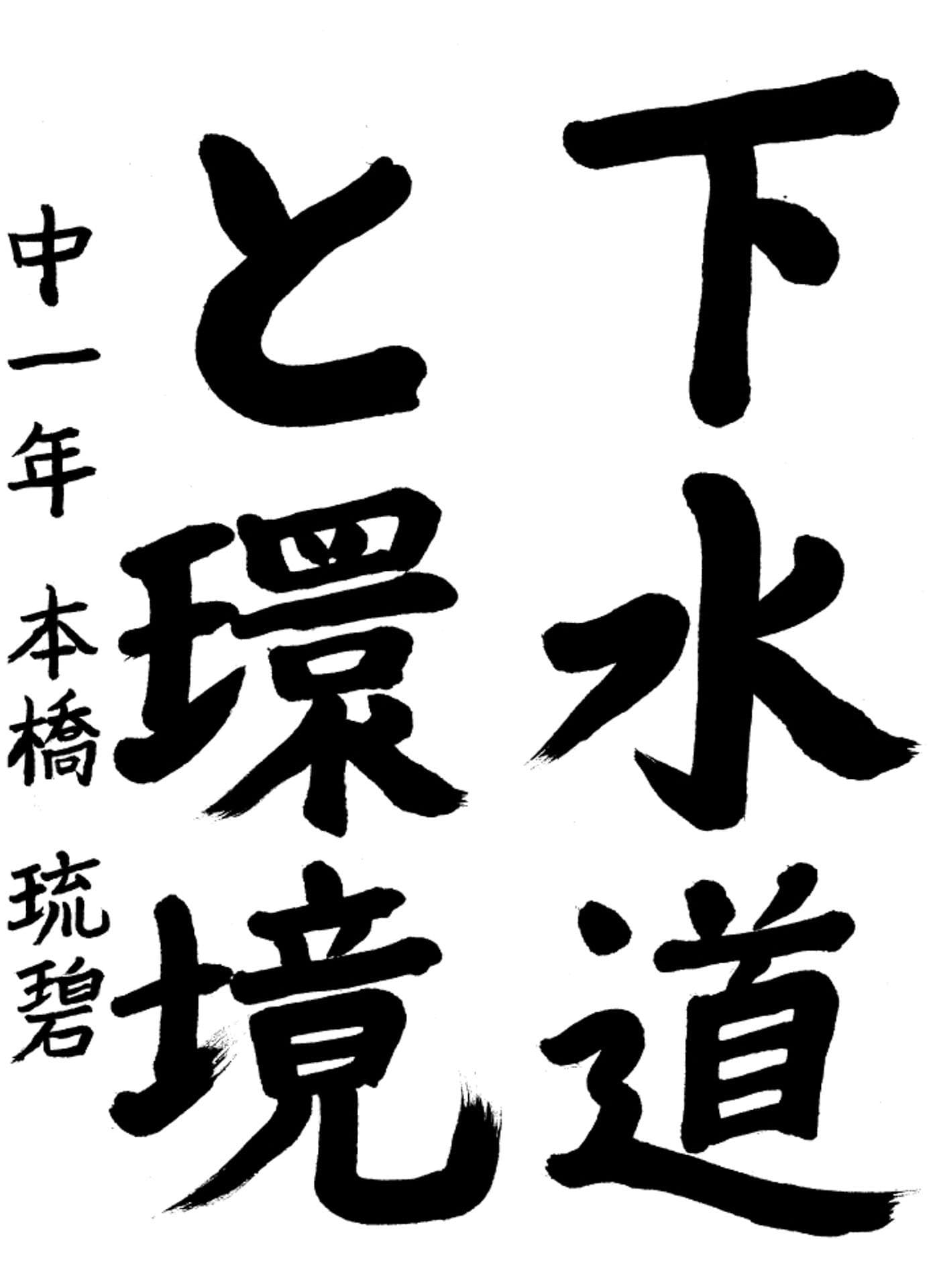 取手第一中学校1年 本橋　琉碧 （もとはし　るい）