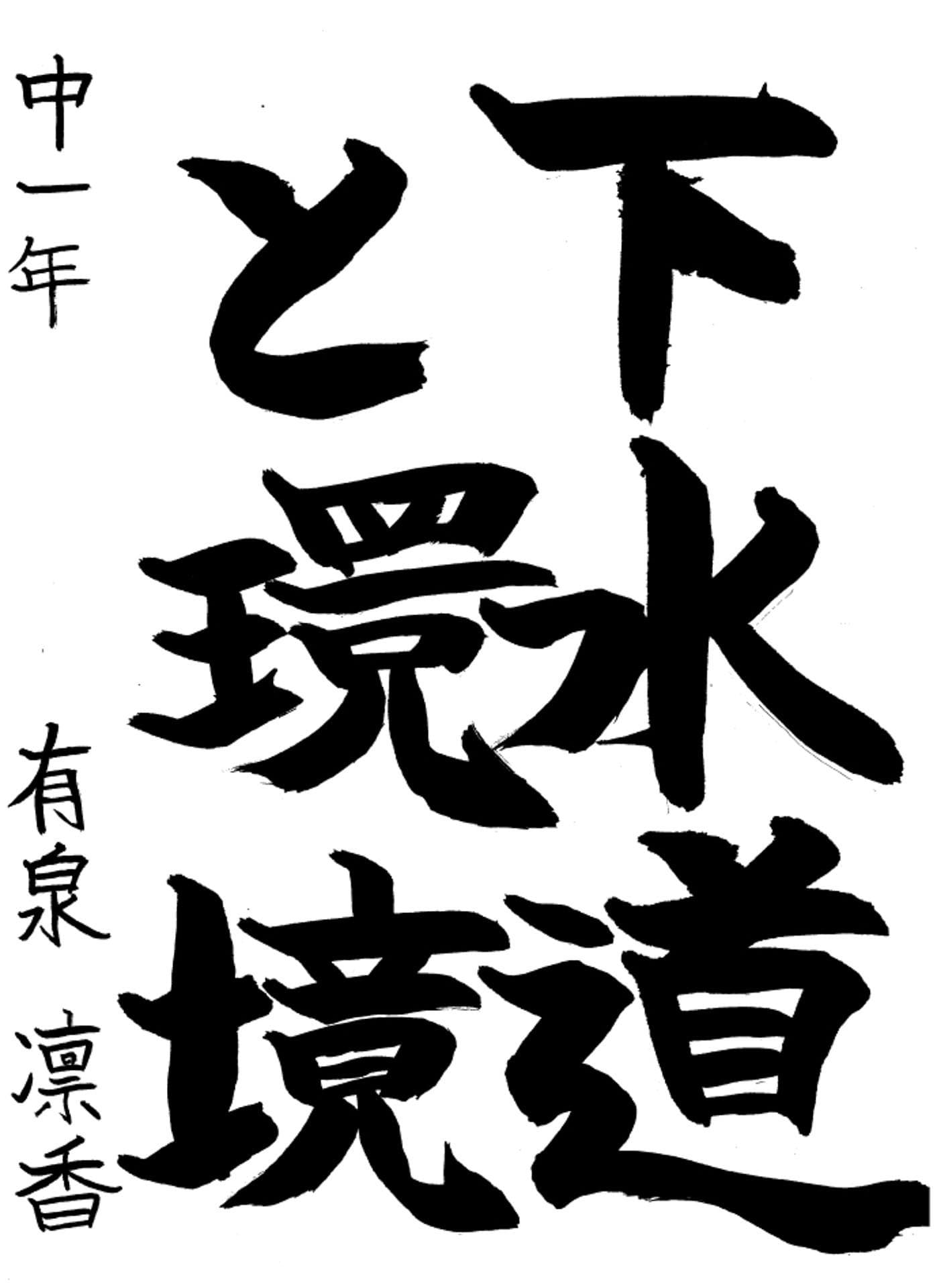 取手第一中学校1年 有泉　凛香 （ありいずみ　りんか）