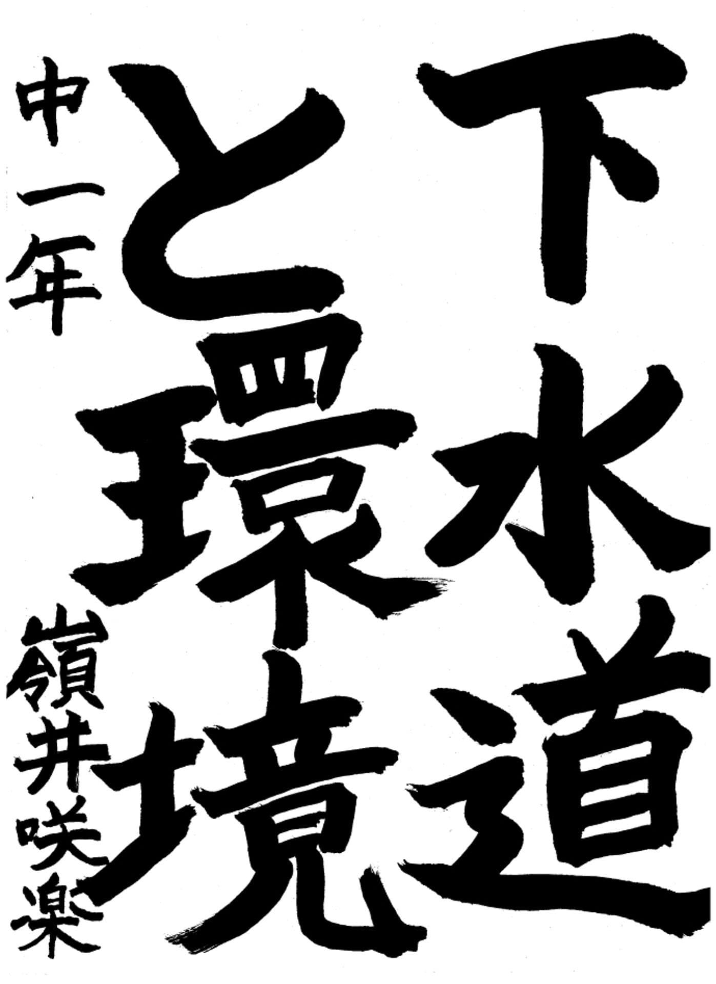 取手第一中学校1年 嶺井　咲楽 （みねい　さら）