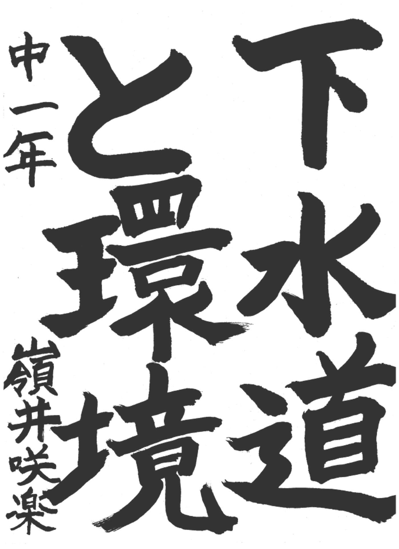 取手第一中学校1年 嶺井　咲楽 （みねい　さら）