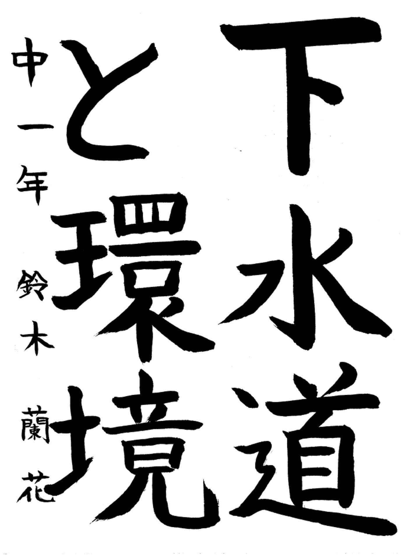 取手第一中学校1年 鈴木　蘭花 （すずき　らんか）