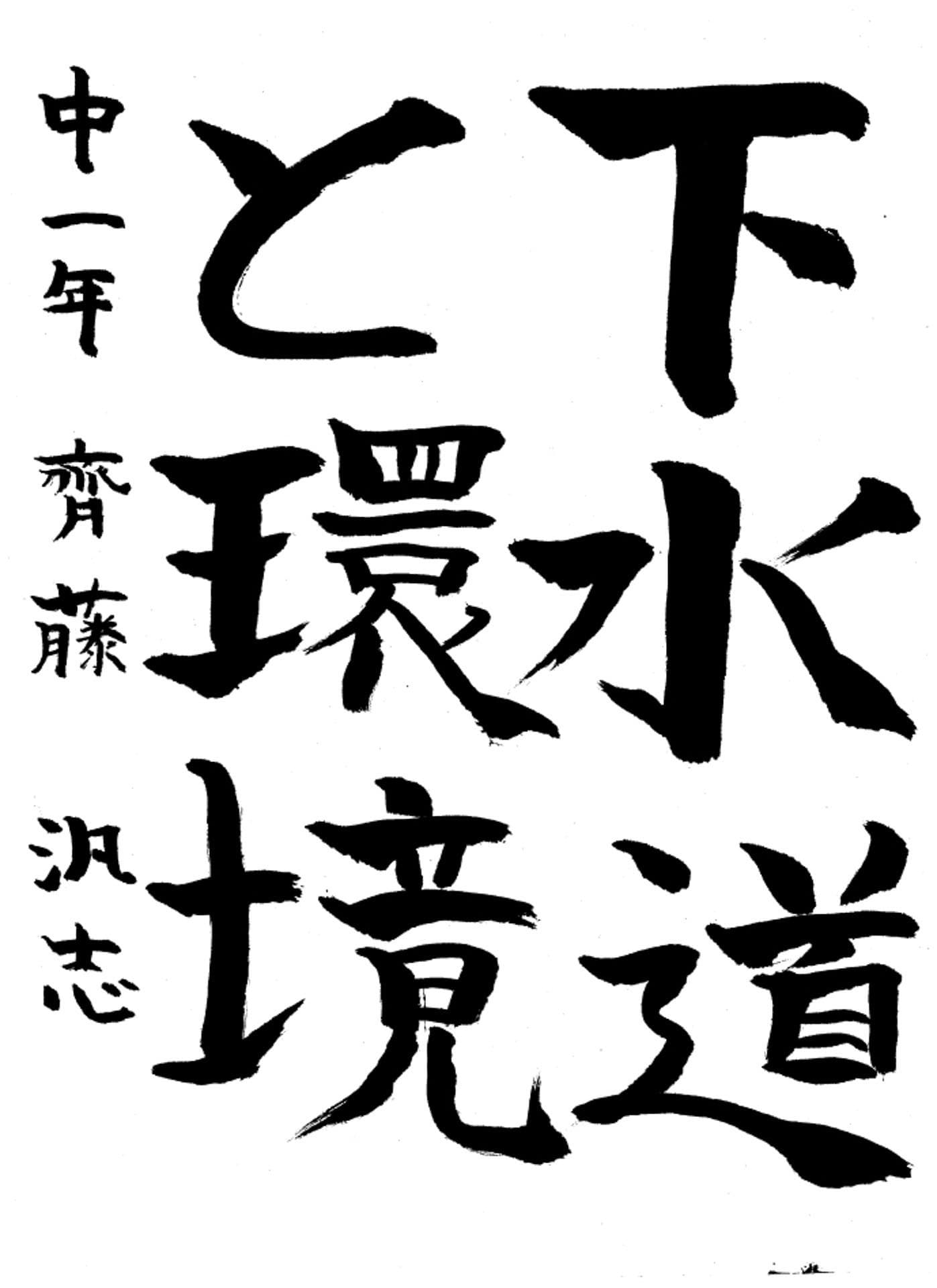 取手第一中学校1年 齊藤　汎志 （さいとう　はんし）