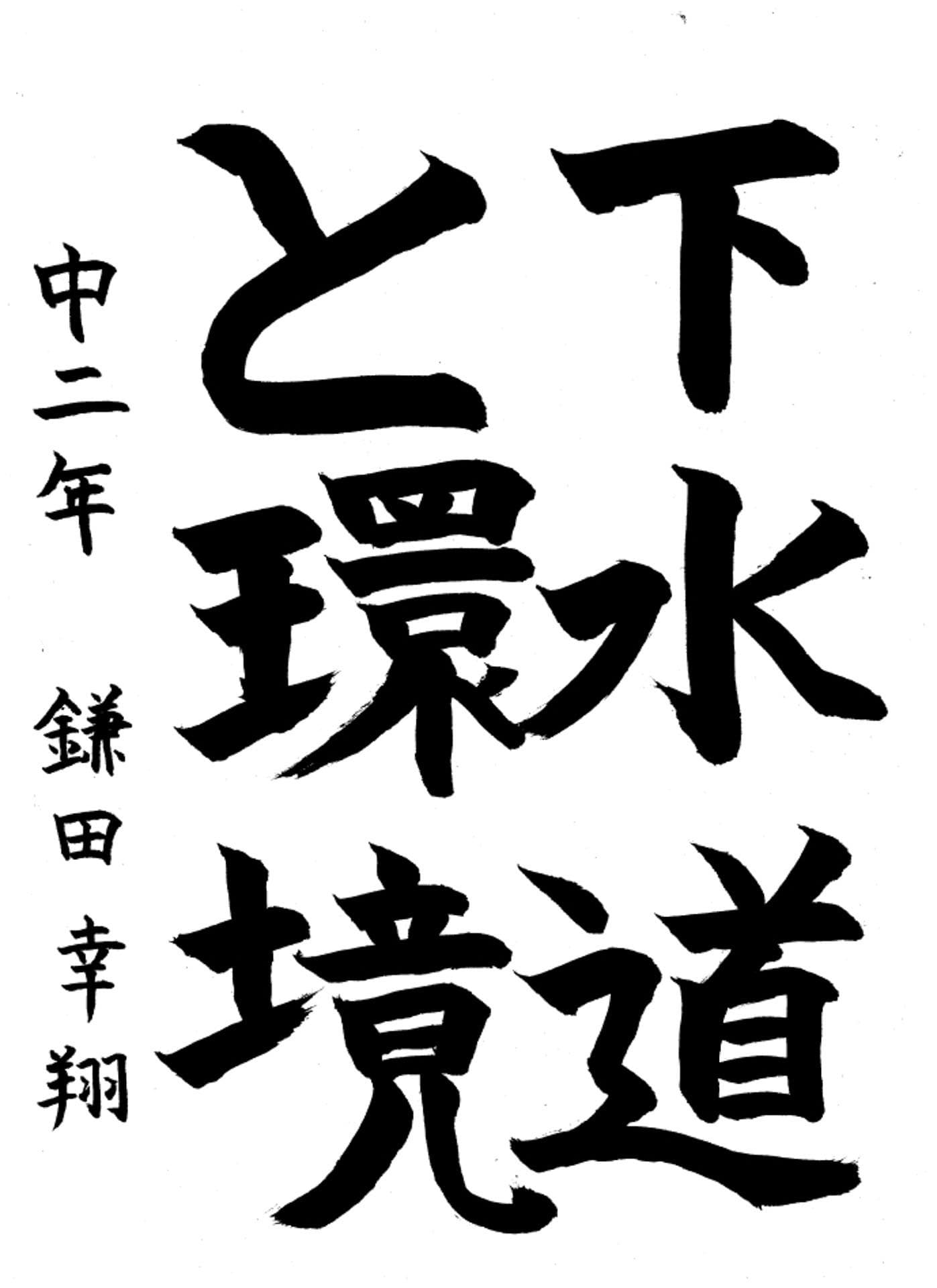 取手第一中学校2年 鎌田　幸翔 （かまた　ゆきと）