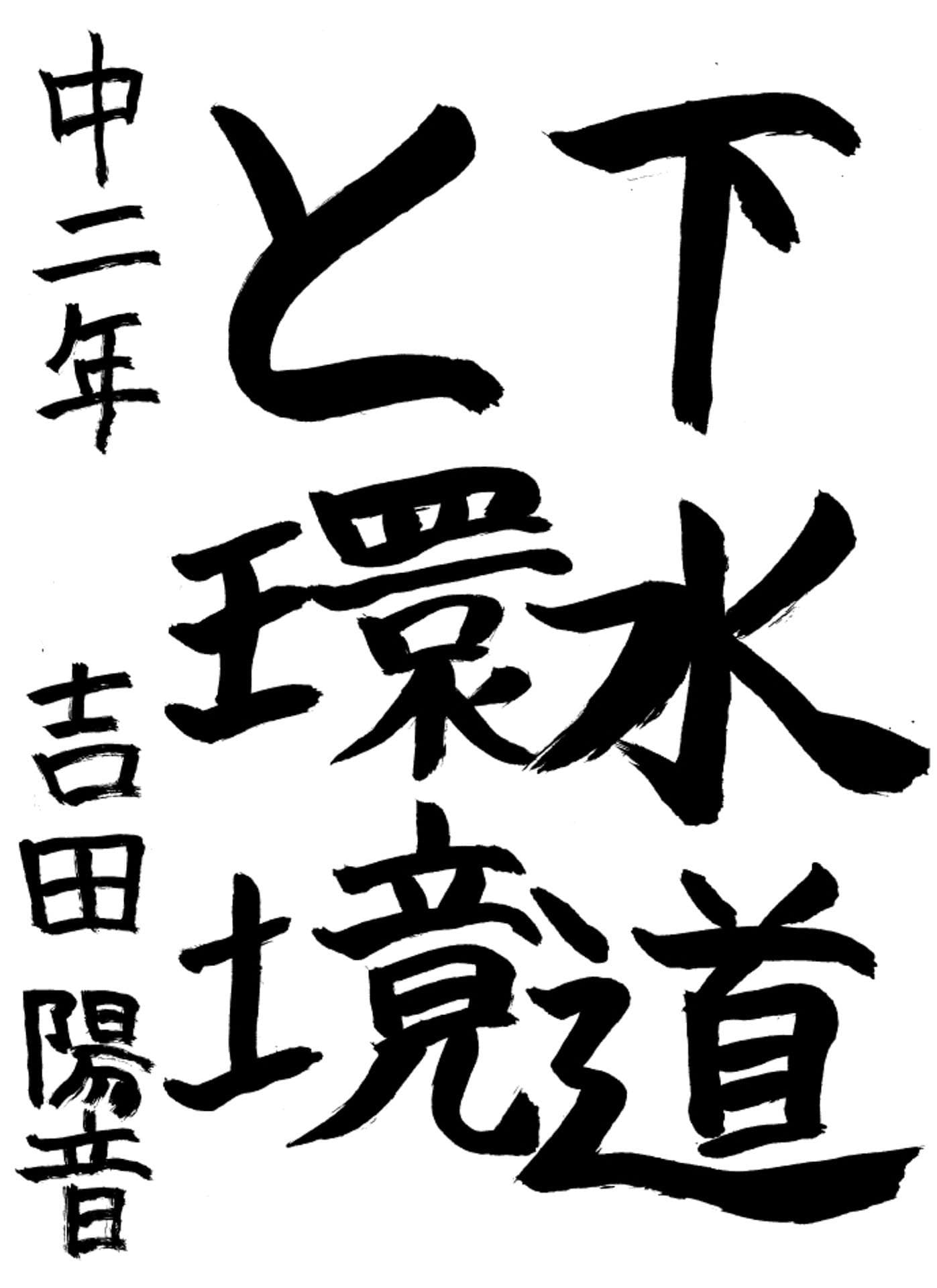 取手第一中学校2年 吉田　陽音 （よしだ　はるね）