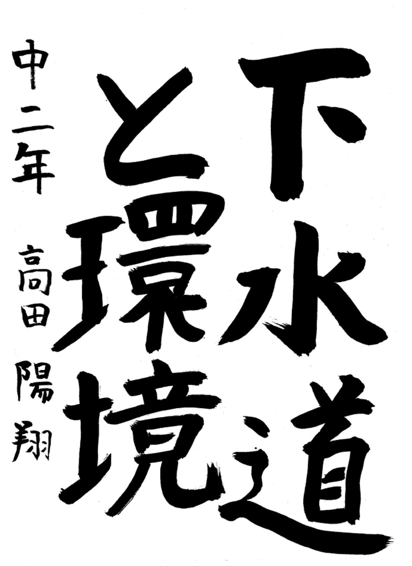 取手第一中学校2年 高田　陽翔 （たかだ はると）