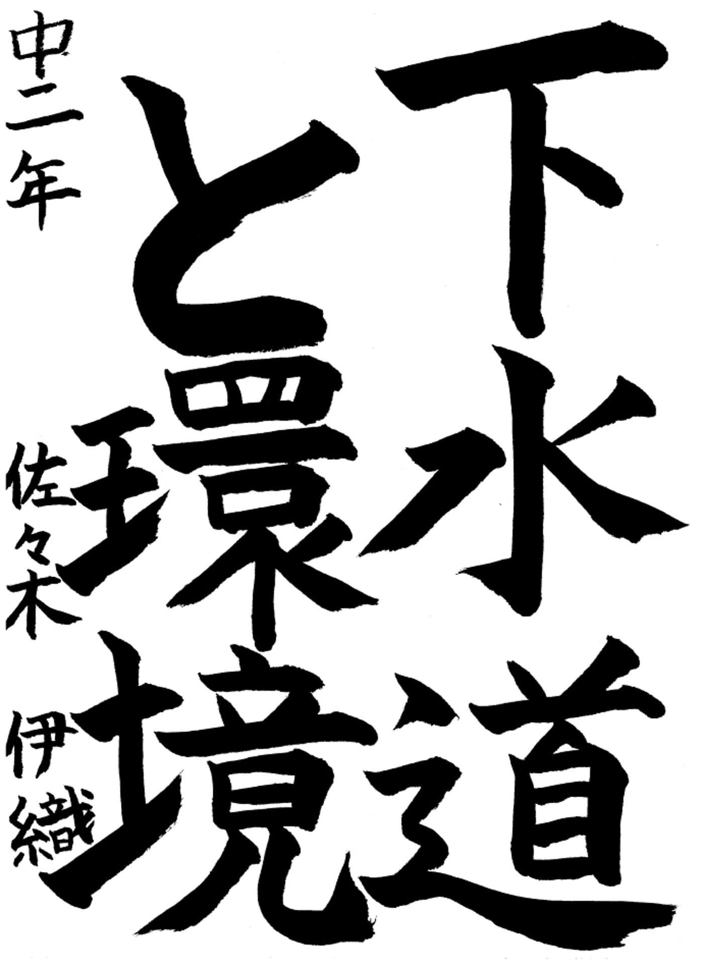 取手第一中学校2年 佐々木　伊織 （ささき　いおり）