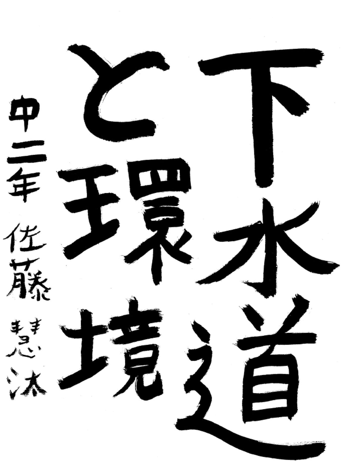 取手第一中学校2年 佐藤　慧汰 （さとう　けいた）