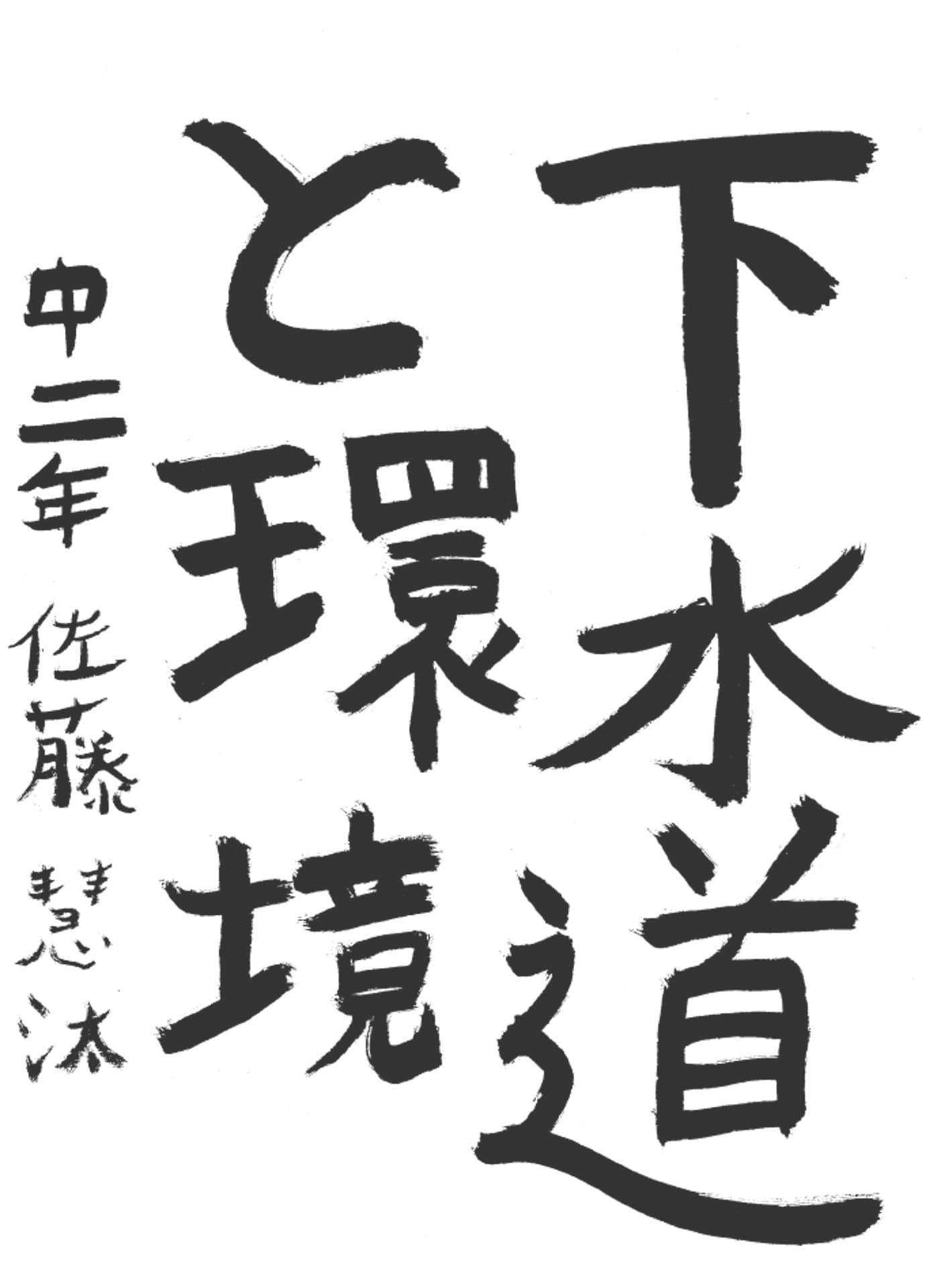 取手第一中学校2年 佐藤　慧汰 （さとう　けいた）