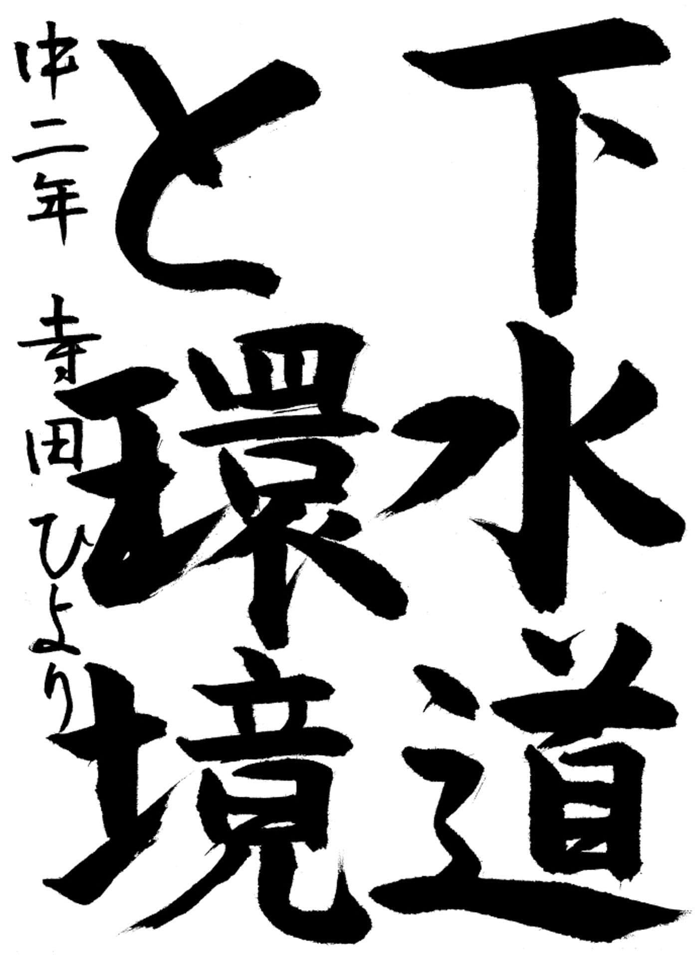 取手第一中学校2年 寺田　ひより （てらだ　ひより）