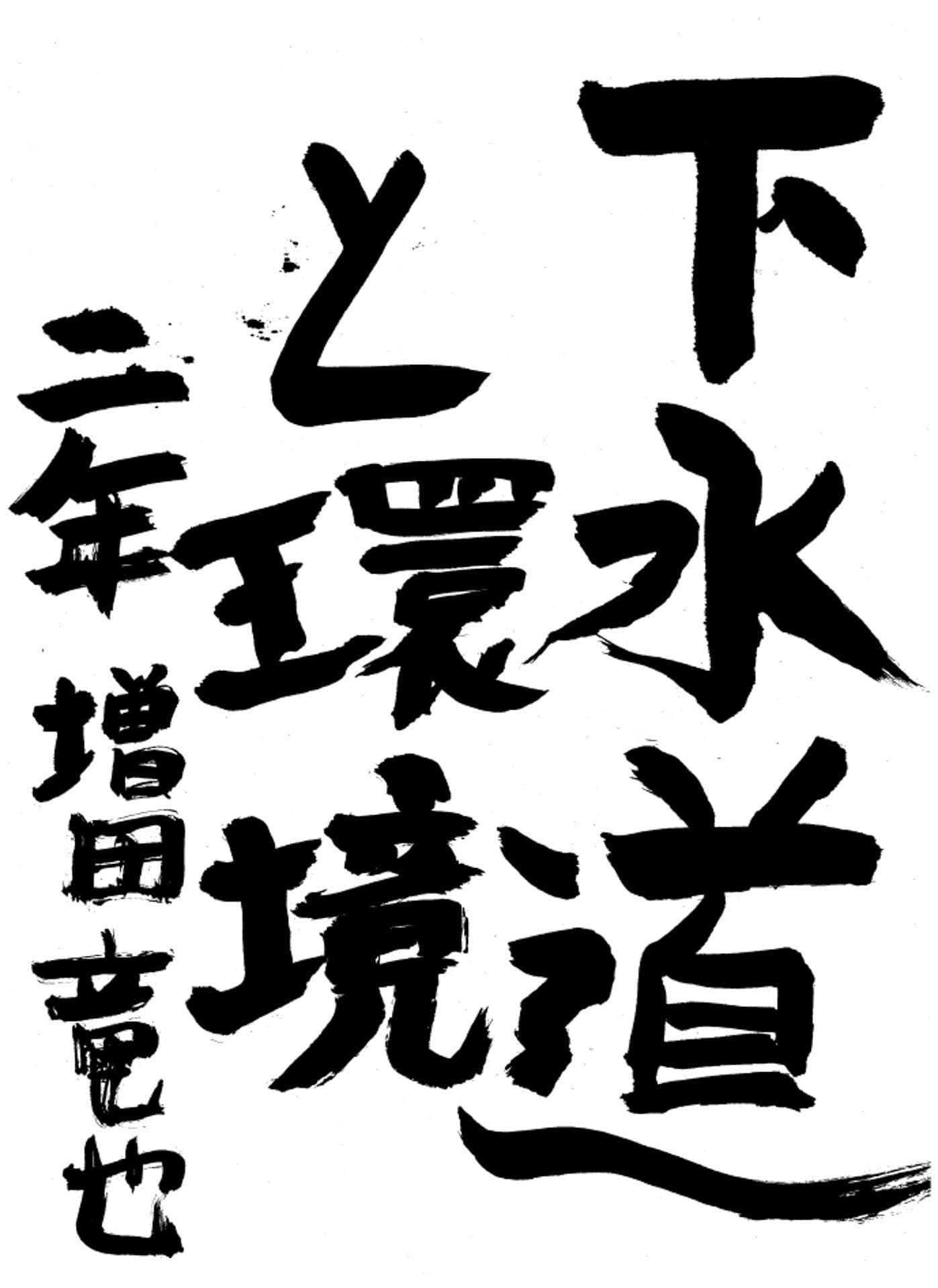 取手第一中学校2年 増田　竜也 （ますだ　たつや）