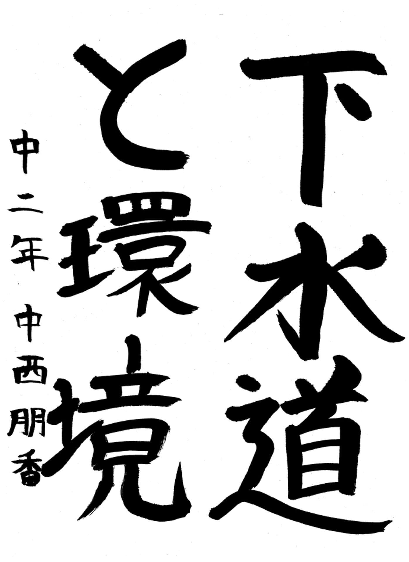 取手第一中学校2年 中西　朋香 （なかにし　ともか）