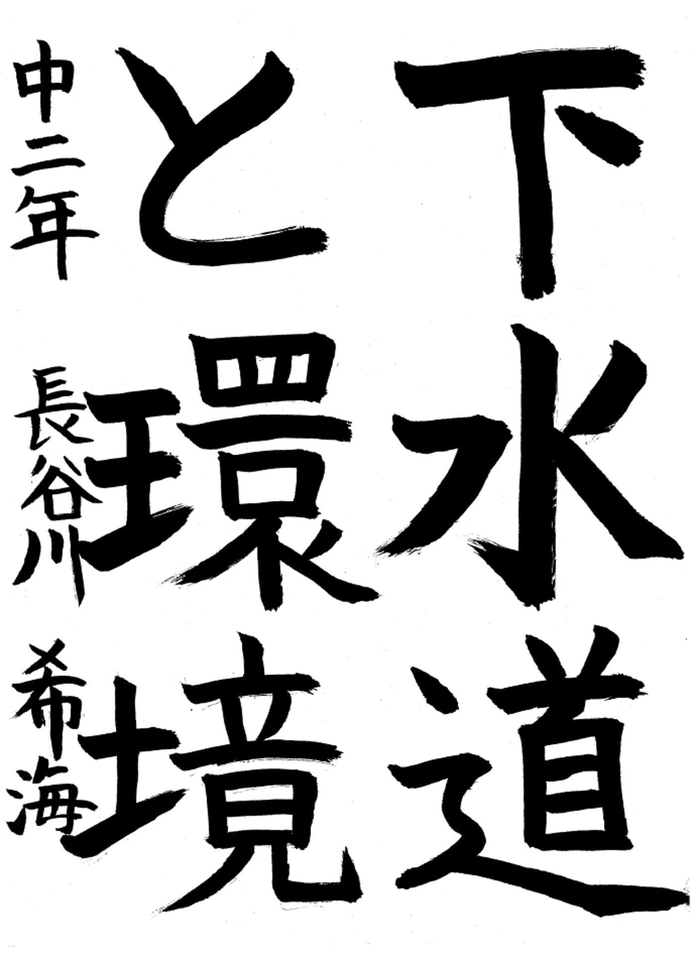 取手第一中学校2年 長谷川　希海 （はせがわ　のぞみ）