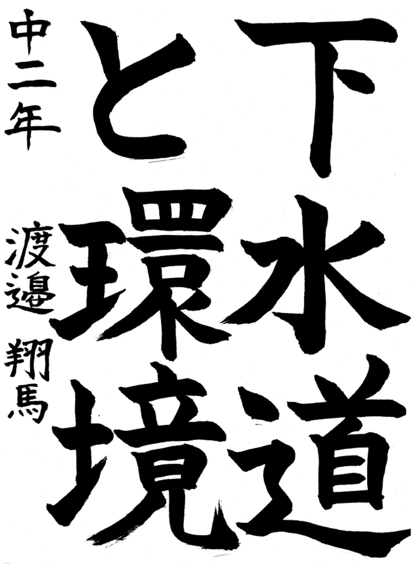 取手第一中学校2年 渡邉　翔馬 （わたなべ　とうま）