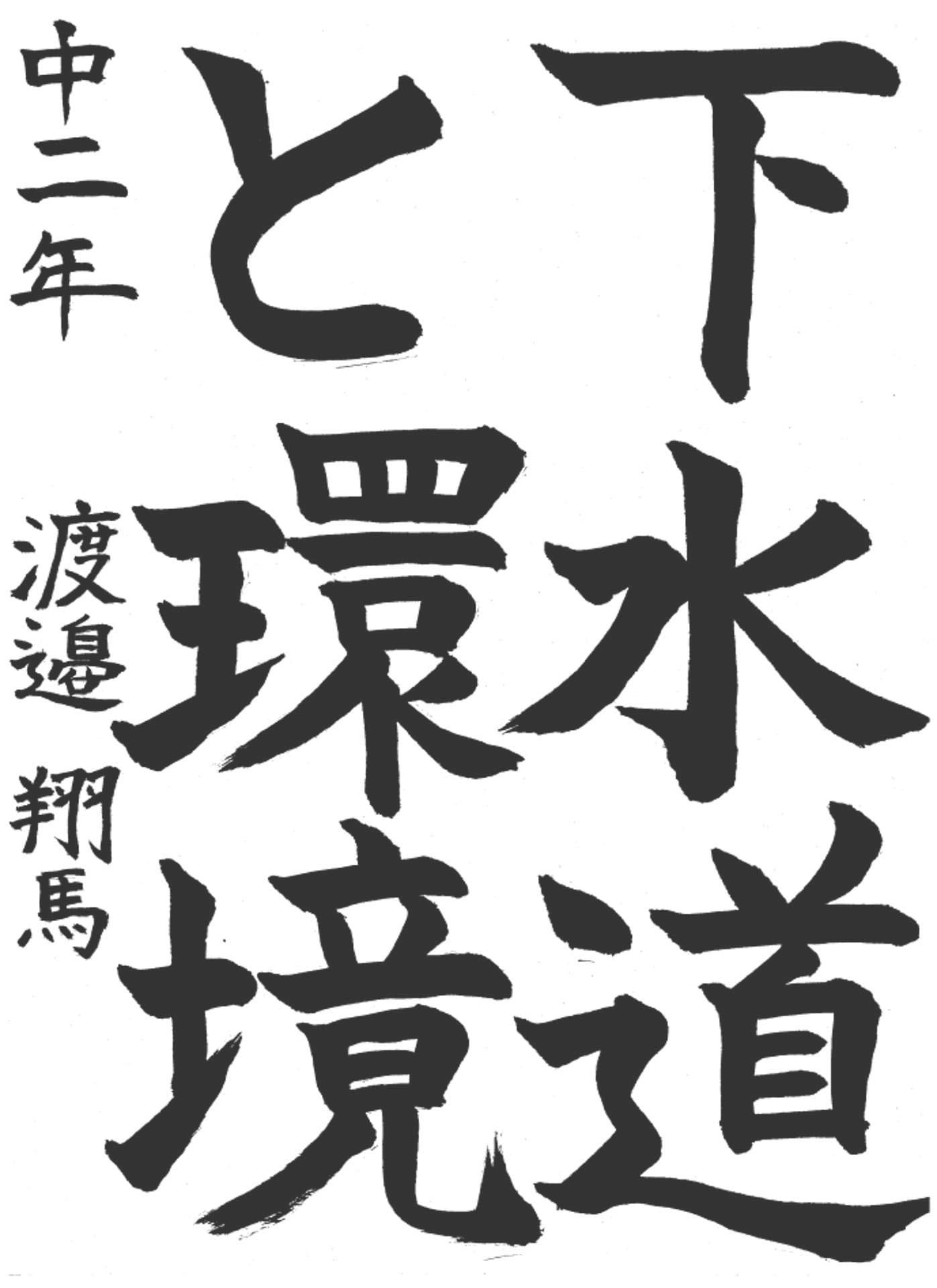 取手第一中学校2年 渡邉　翔馬 （わたなべ　とうま）