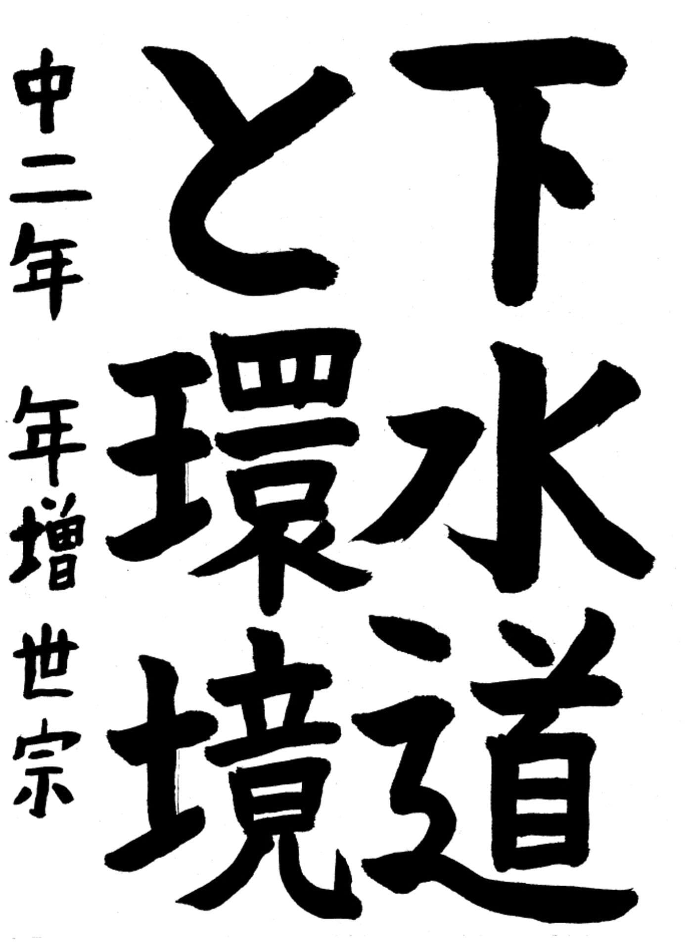 取手第一中学校2年 年增　世宗 （とします　よむ）