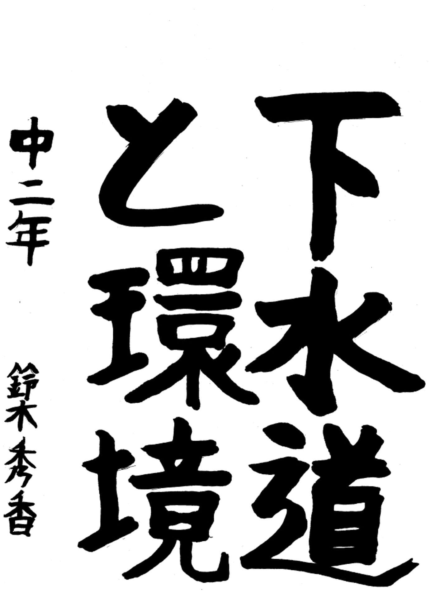 取手第一中学校2年 鈴木　秀香 （すずき　しゅうか）