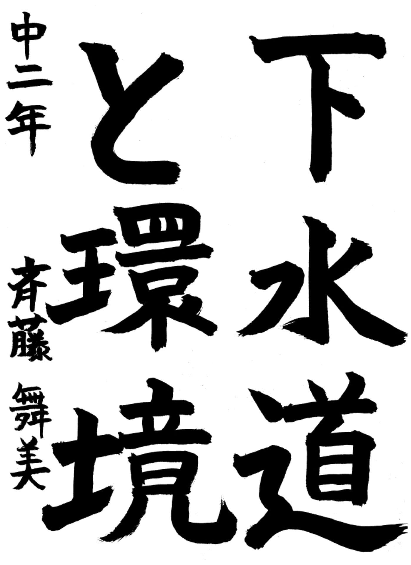 取手第一中学校2年 齋藤　舞美 （さいとう　まみ）