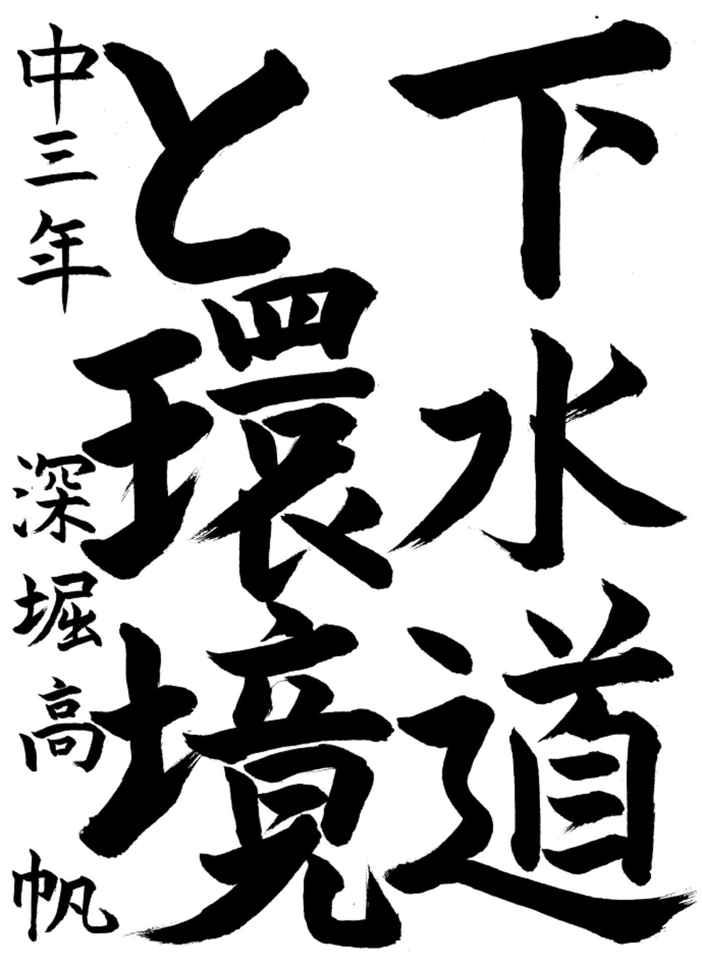 取手第一中学校3年 深堀　高帆 （ふかぼり　たかほ）