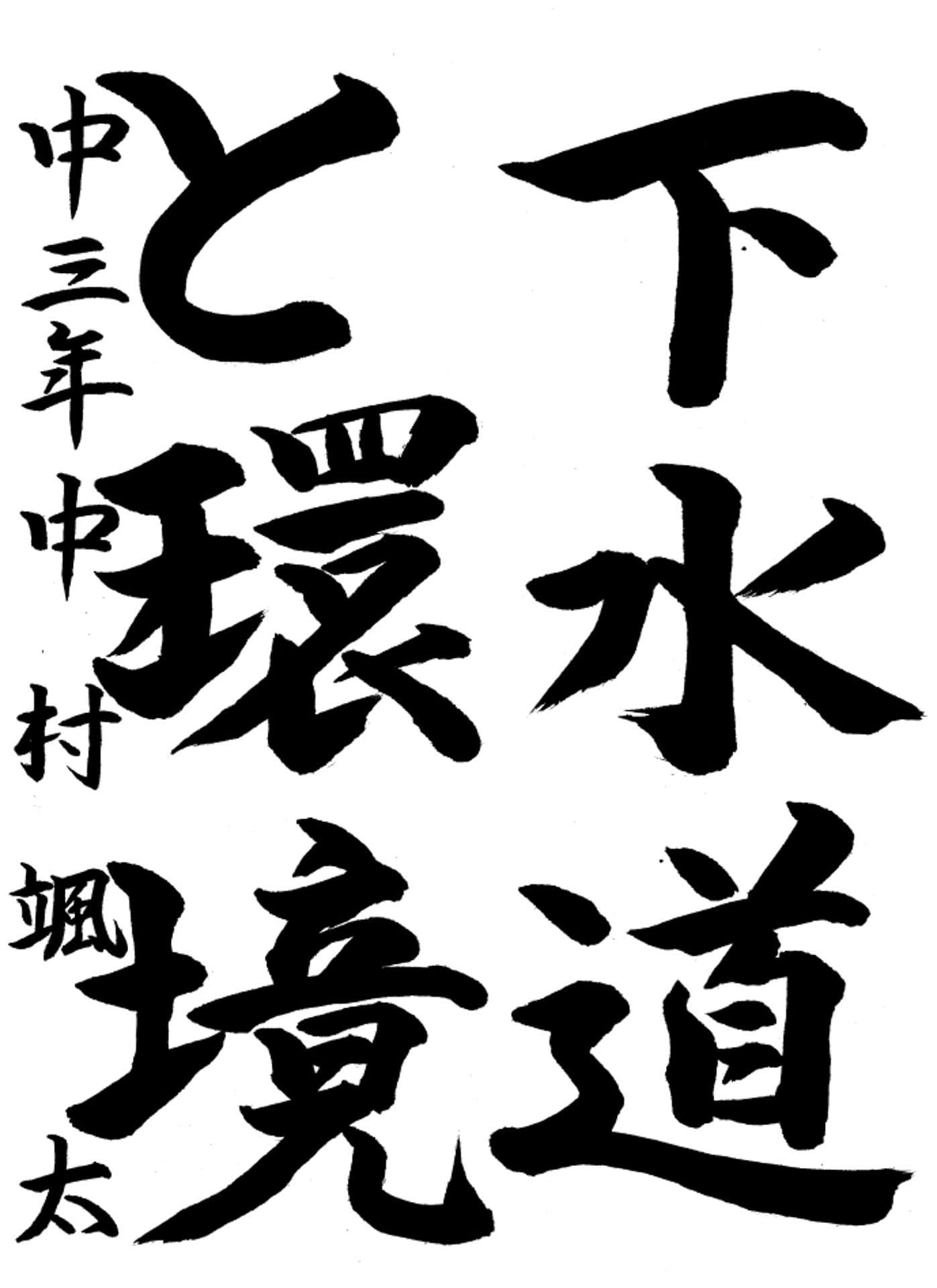 取手第一中学校3年 中村　颯太 （なかむら　そうた）