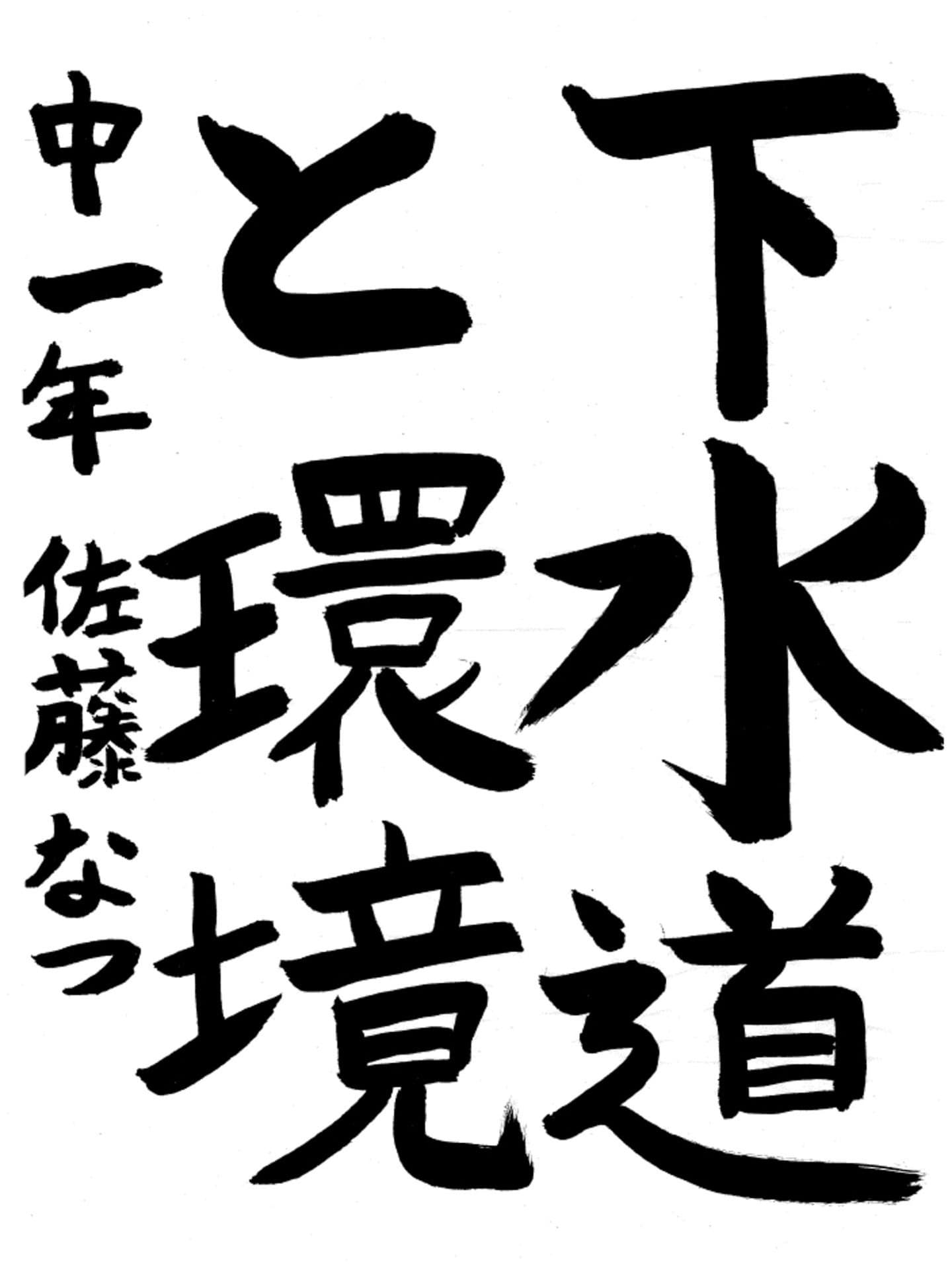 永山中学校1年 佐藤　なつ （さとう　なつ）