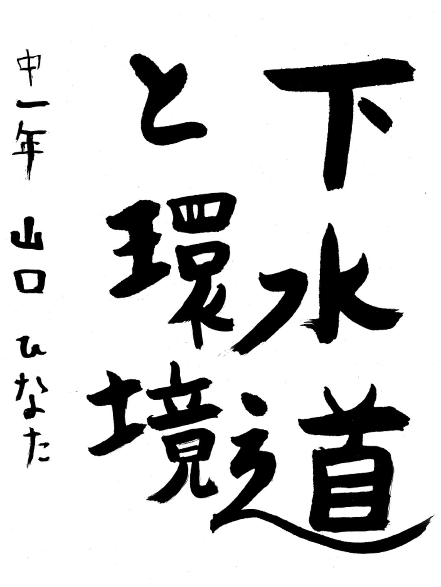 永山中学校1年 山口　ひなた （やまぐち　ひなた）