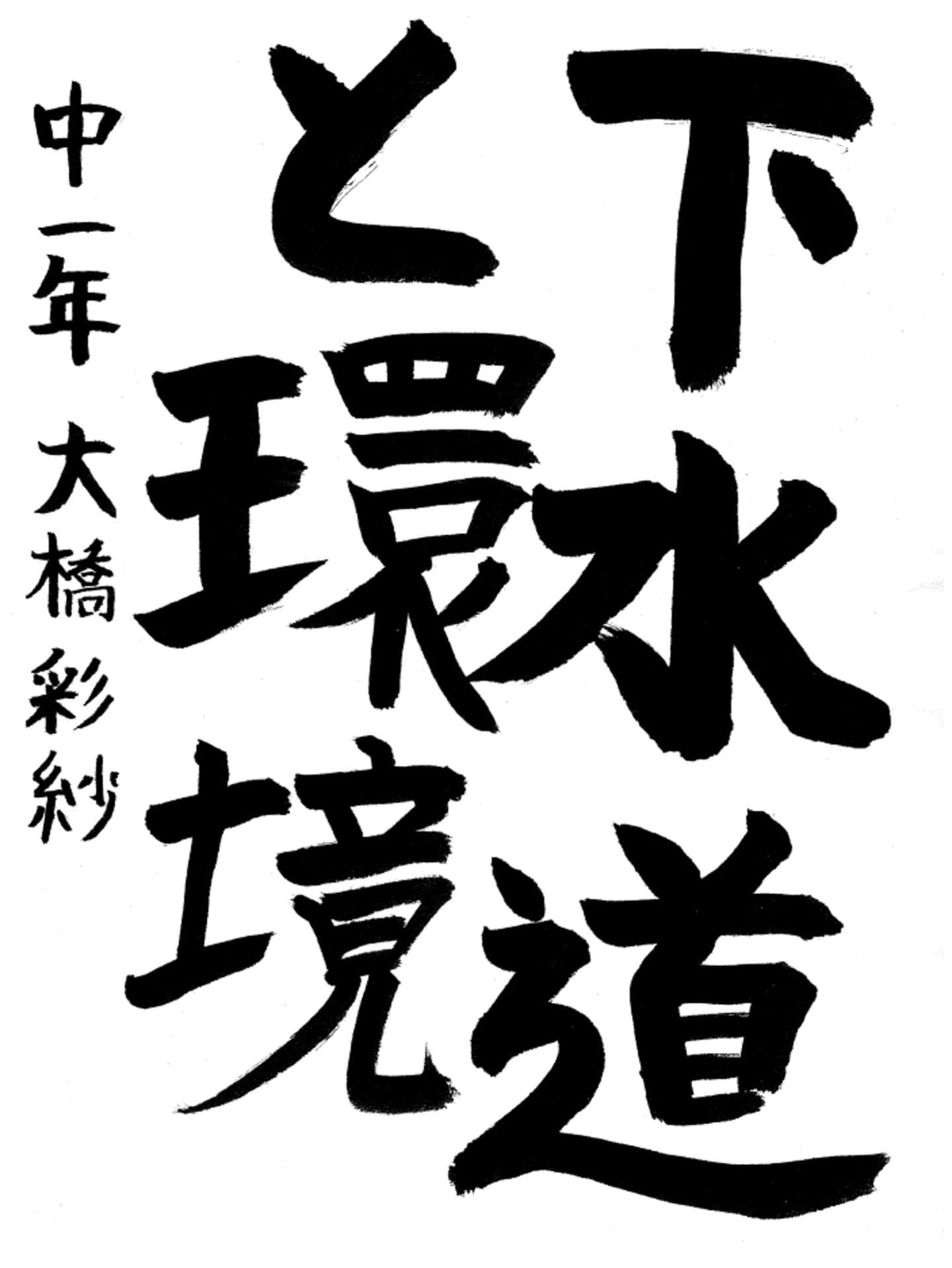 永山中学校1年 大橋　彩紗 （おおはし　あやさ）