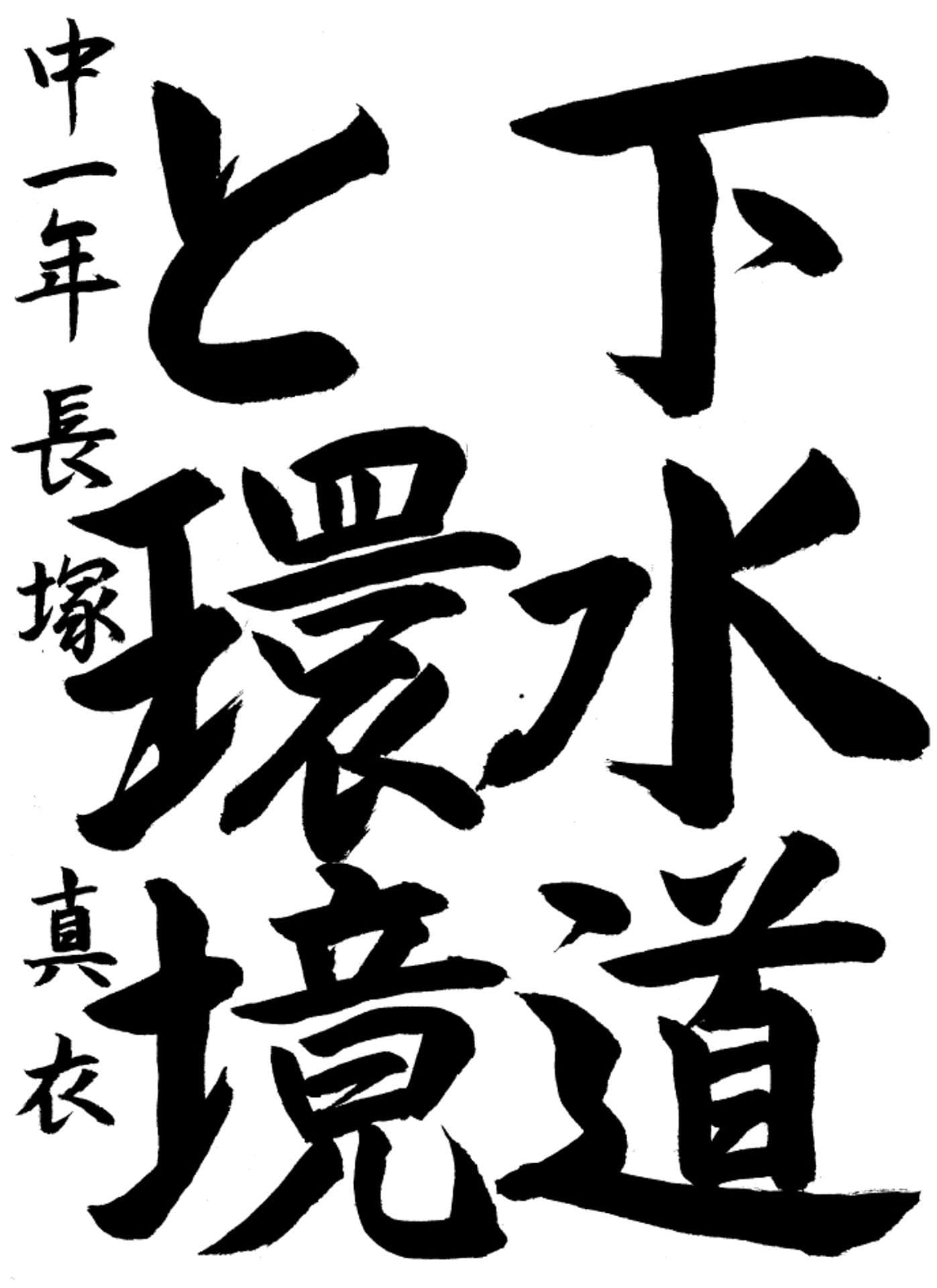 永山中学校1年 長塚　真衣 （ながつか　まい）