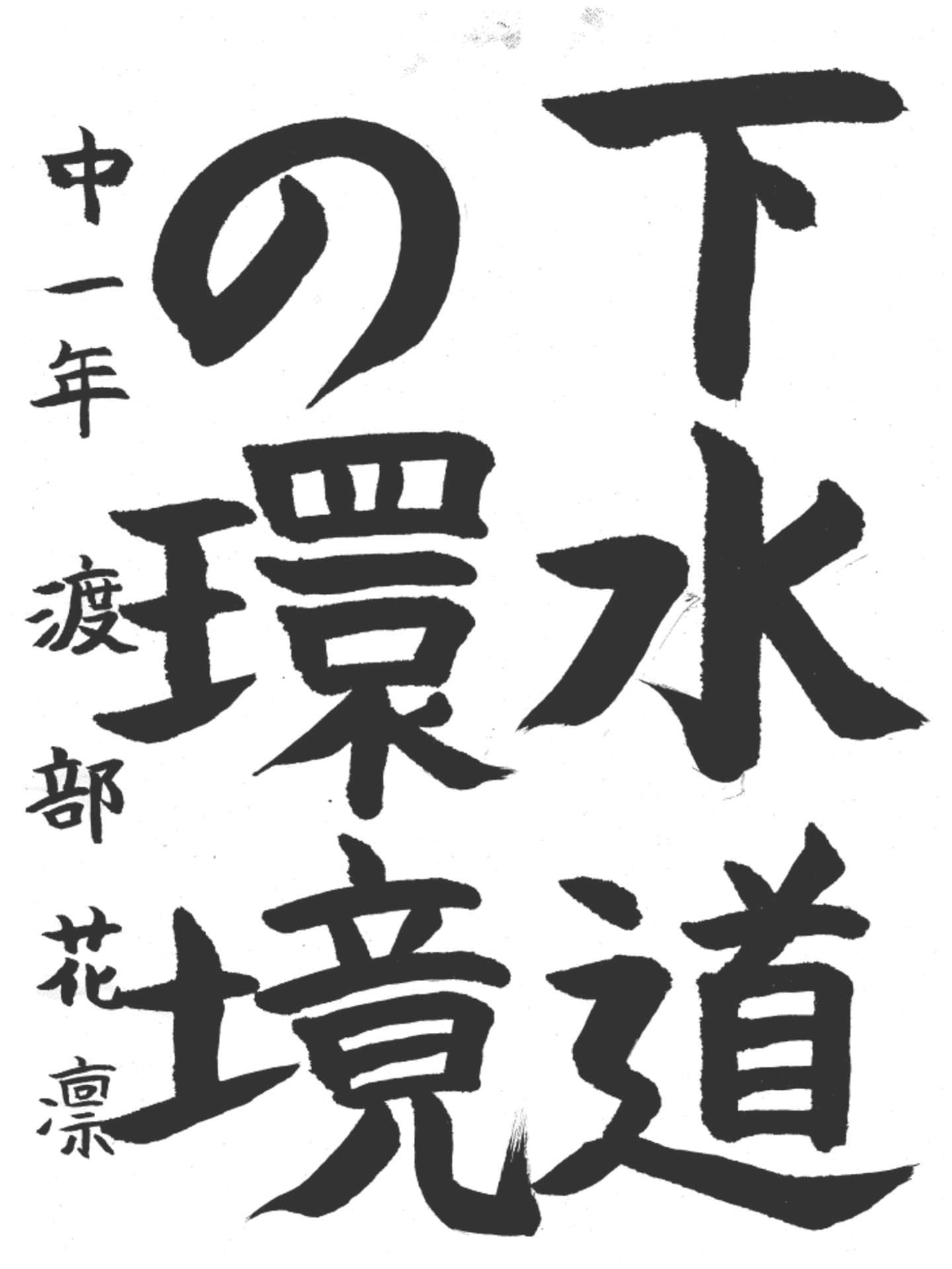 永山中学校1年 渡部　花凛 （わたなべ　かりん）