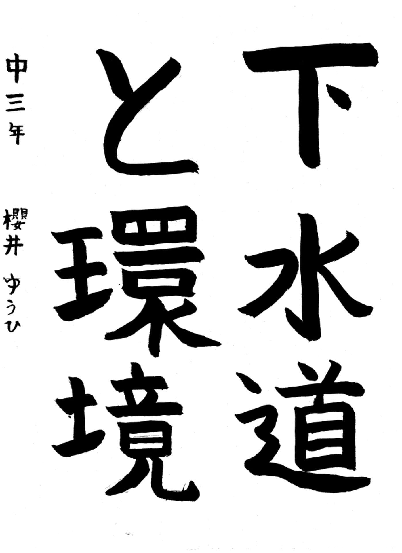 永山中学校3年 櫻井　ゆうひ （さくらい　ゆうひ）