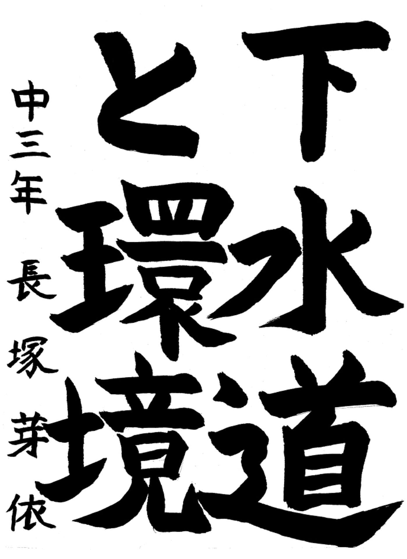 永山中学校3年 長塚　芽依 （ながつか　めい）