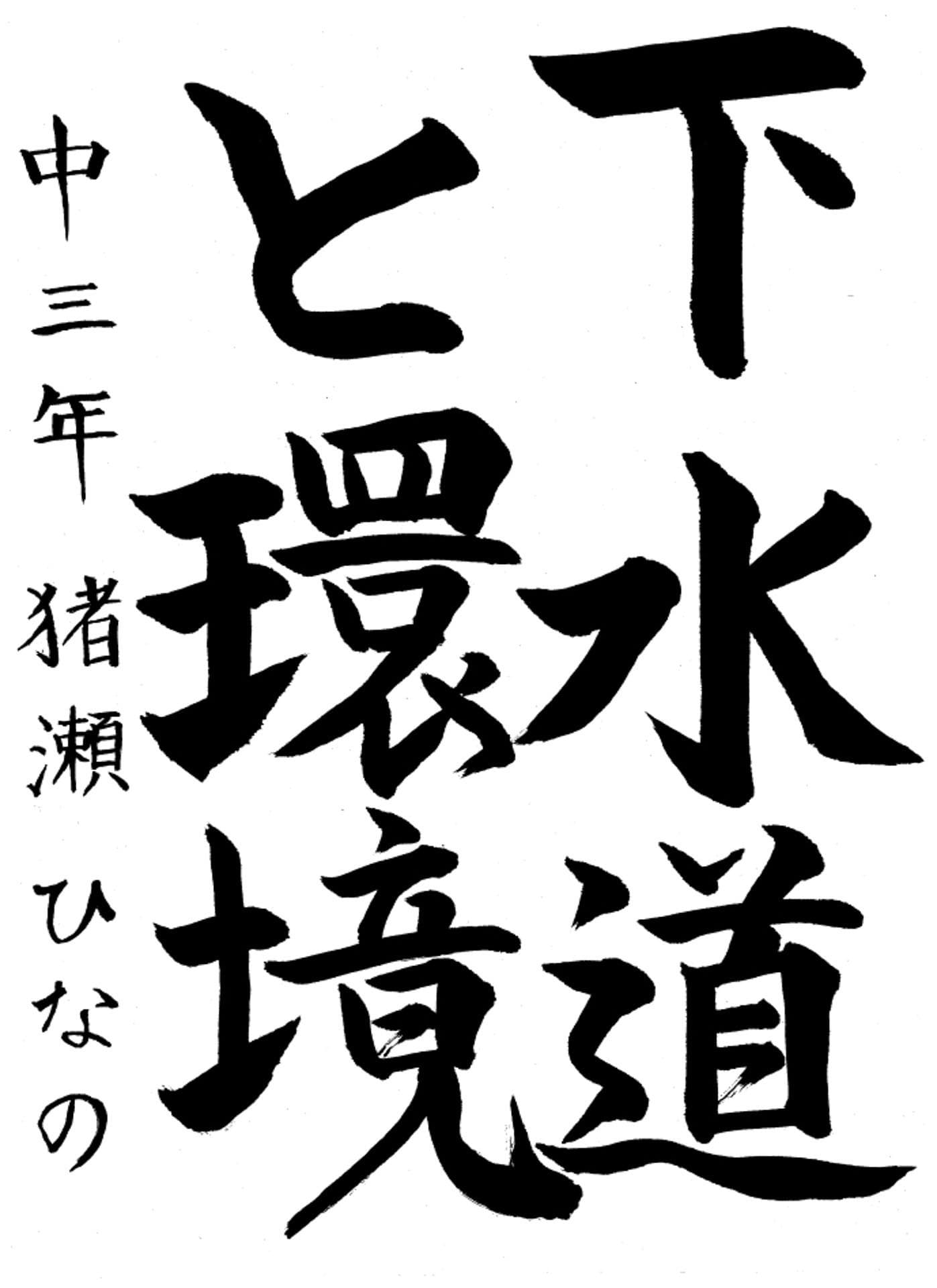 永山中学校3年 猪瀬　ひなの （いのせ　ひなの）