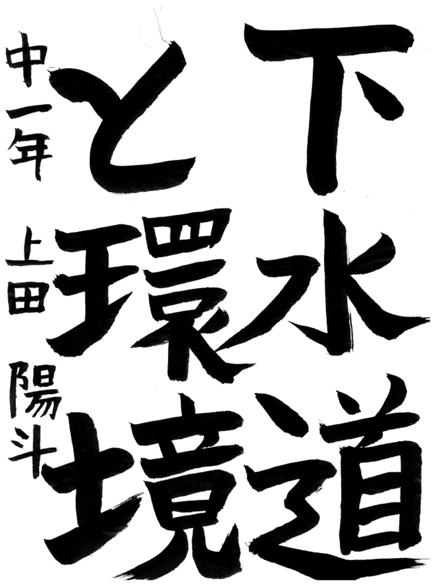 戸頭中学校1年 上田　陽斗 （うえだ　はると）