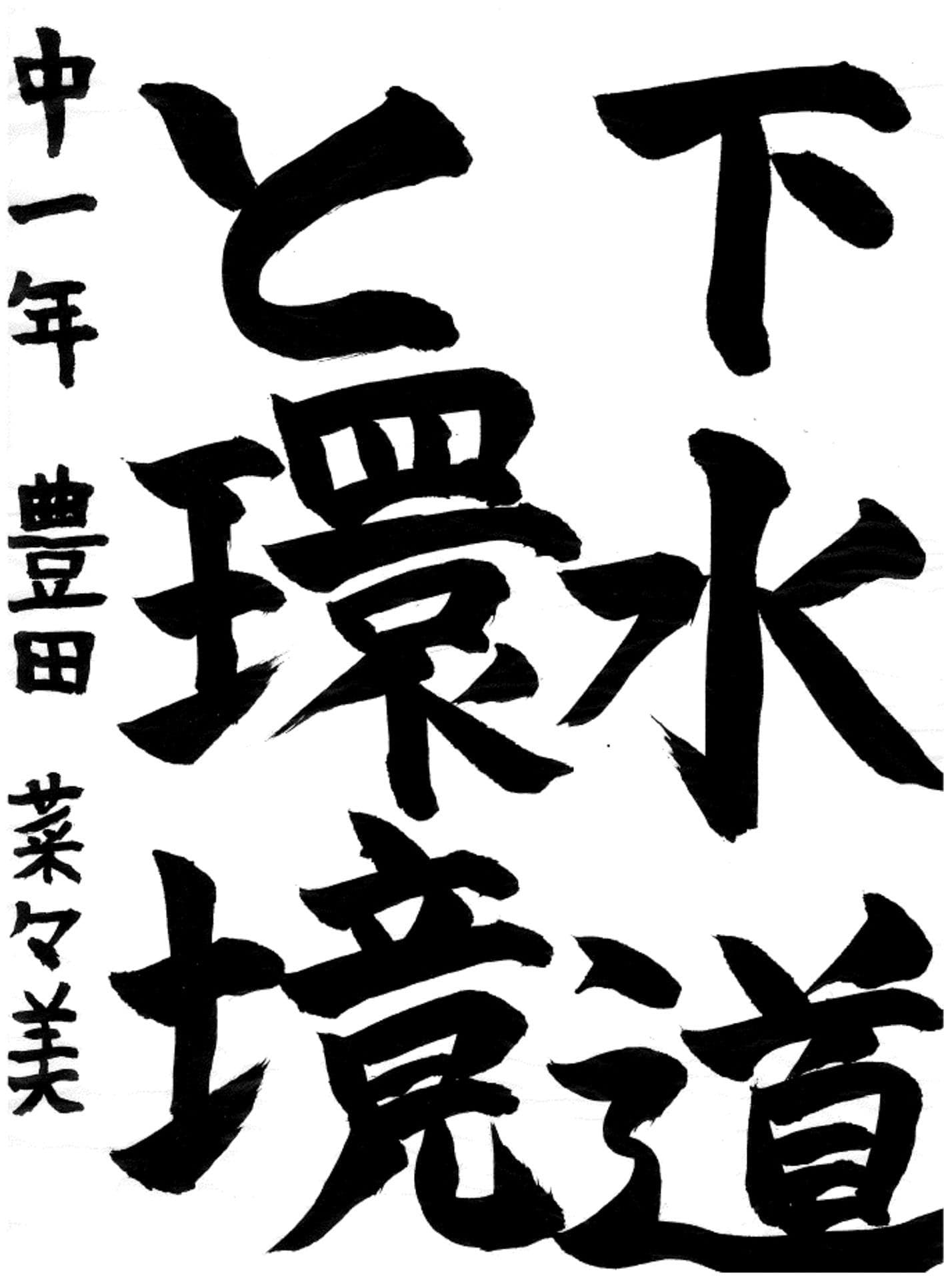 戸頭中学校1年 豊田　菜々美 （とよだ　ななみ）